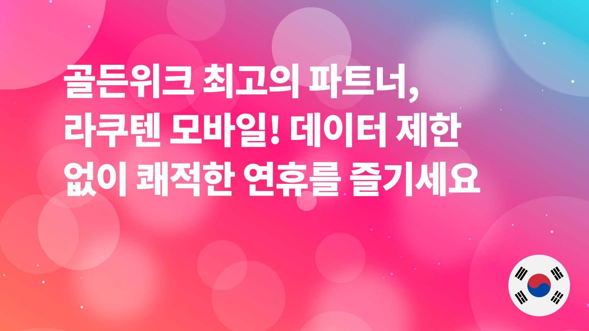 Read more about the article 골든위크 최고의 파트너, 라쿠텐 모바일! 데이터 제한 없이 즐기는 쾌적한 연휴 📱✨