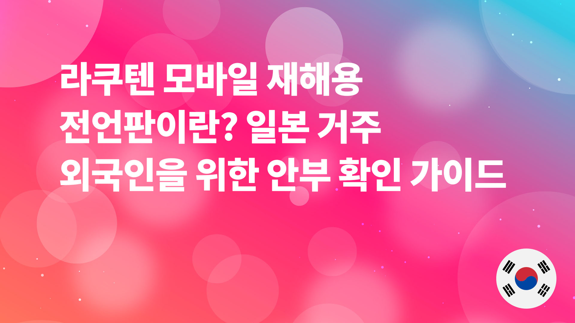 Read more about the article 라쿠텐 모바일 재해용 전언판이란? 일본 거주 외국인을 위한 안부 확인 가이드