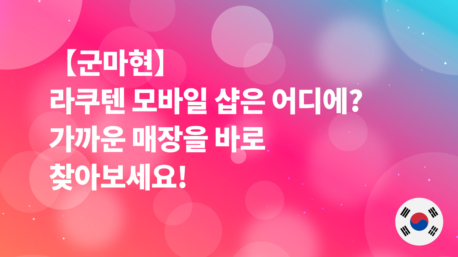 Read more about the article 【군마현】라쿠텐 모바일 샵은 어디에? 가까운 매장을 바로 찾아보세요!