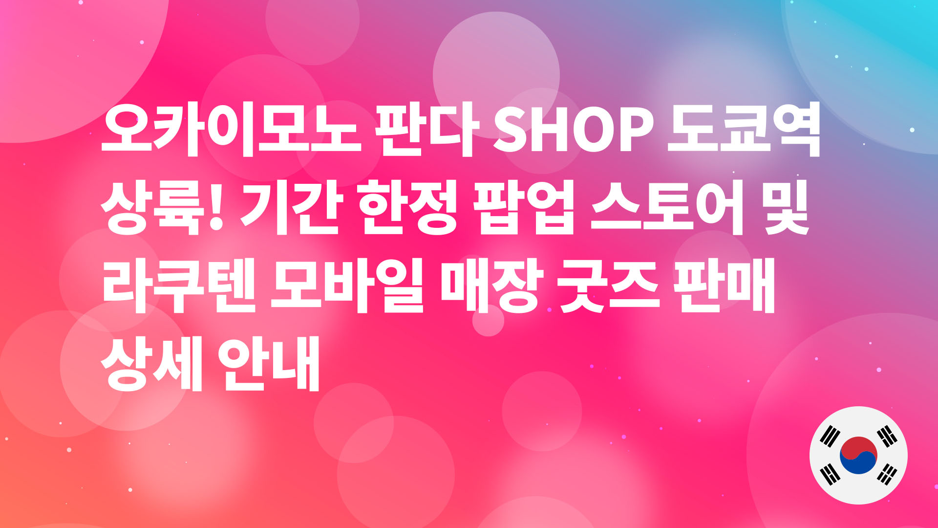 Read more about the article 오카이모노 판다 SHOP 도쿄역 상륙! 기간 한정 팝업 스토어 및 라쿠텐 모바일 매장 굿즈 판매 상세 안내