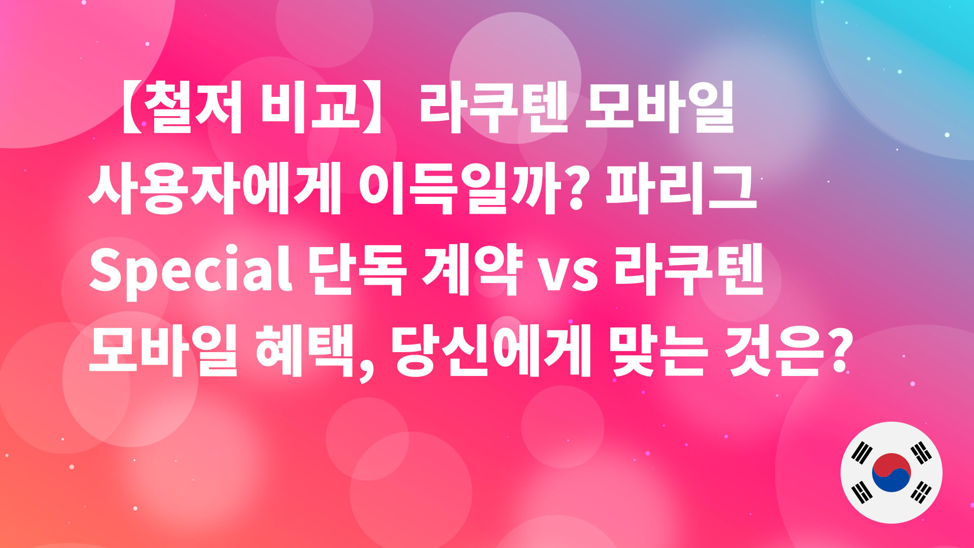 Read more about the article 【철저 비교】라쿠텐 모바일 사용자에게 이득일까? 파리그 Special 단독 계약 vs 라쿠텐 모바일 혜택, 당신에게 맞는 것은?