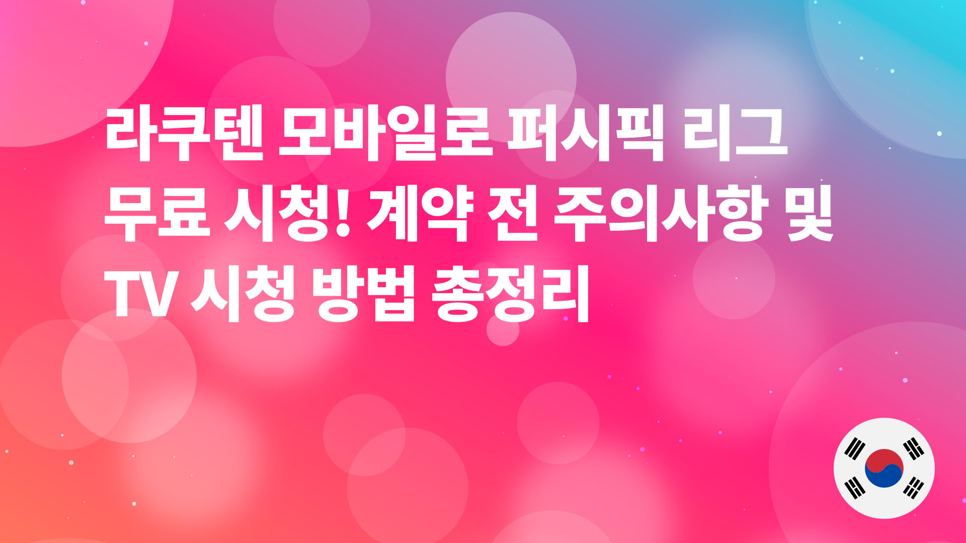 Read more about the article 라쿠텐 모바일로 퍼시픽 리그 무료 시청! 계약 전 주의사항 및 TV 시청 방법 총정리