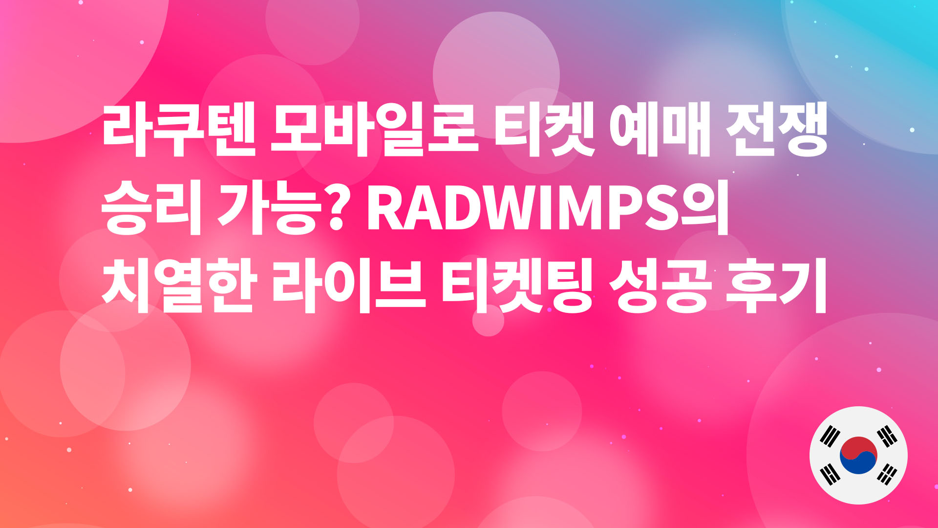 Read more about the article 라쿠텐 모바일로 티켓 예매 전쟁 승리 가능? RADWIMPS의 치열한 라이브 티켓팅 성공 후기