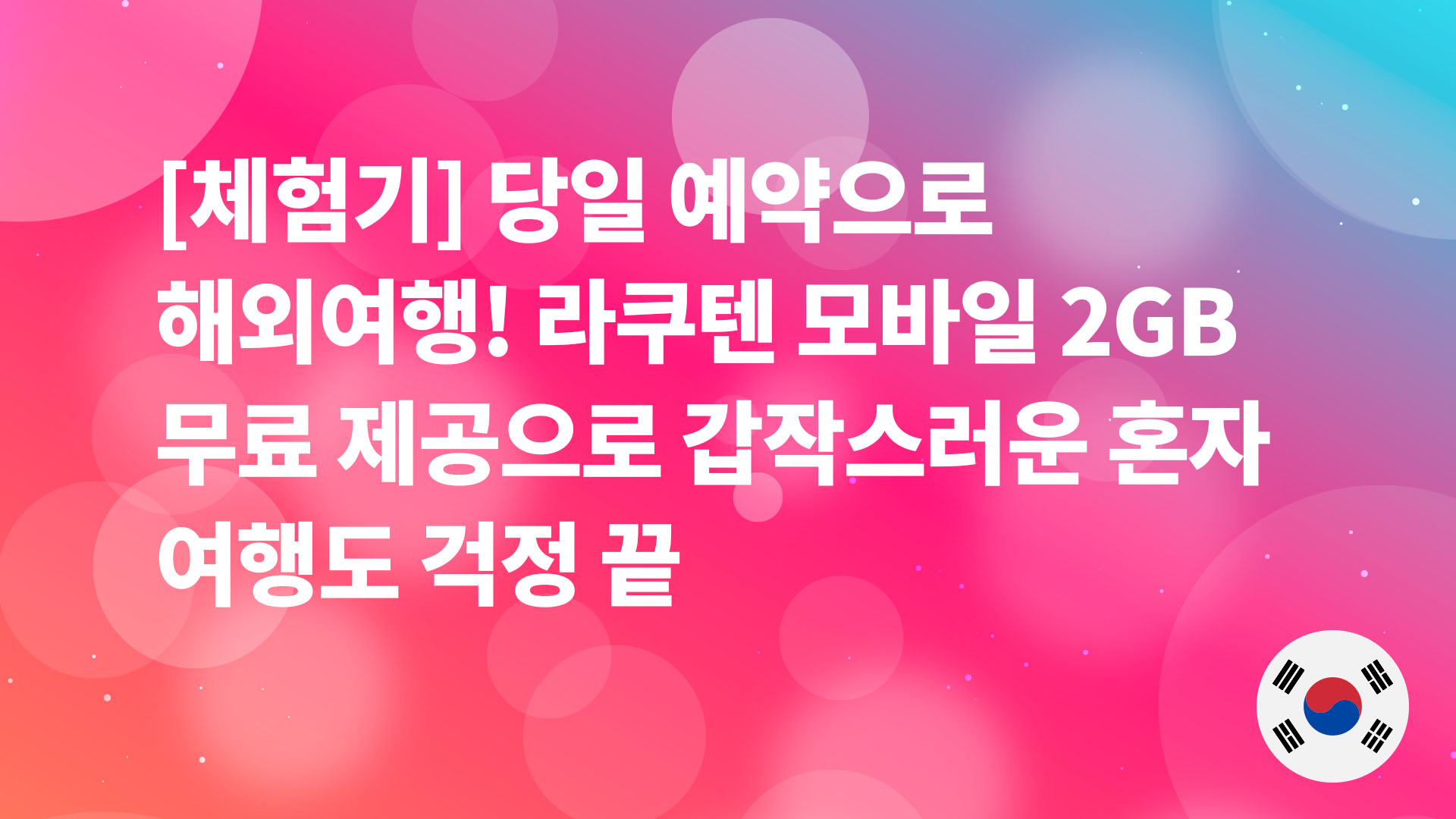 Read more about the article [체험기] 당일 예약으로 해외여행! 라쿠텐 모바일 2GB 무료 제공으로 갑작스러운 혼자 여행도 걱정 끝