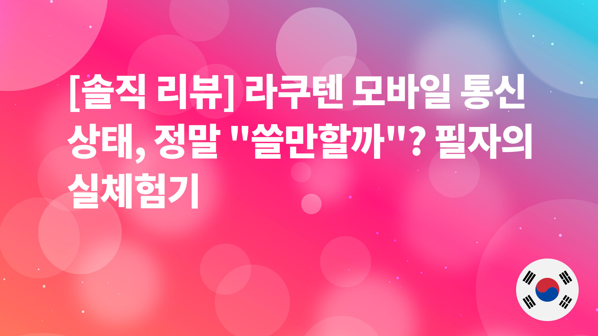 Read more about the article [솔직 리뷰] 라쿠텐 모바일 통신 상태, 정말 “쓸만할까”? 필자의 실체험기