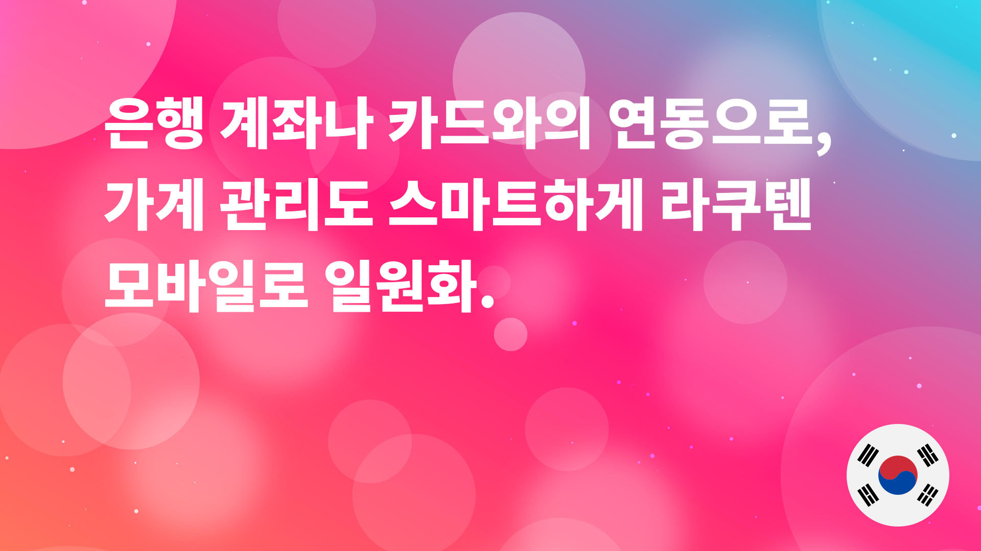 Read more about the article 은행 계좌나 카드와의 연동으로, 가계 관리도 스마트하게 라쿠텐 모바일로 일원화