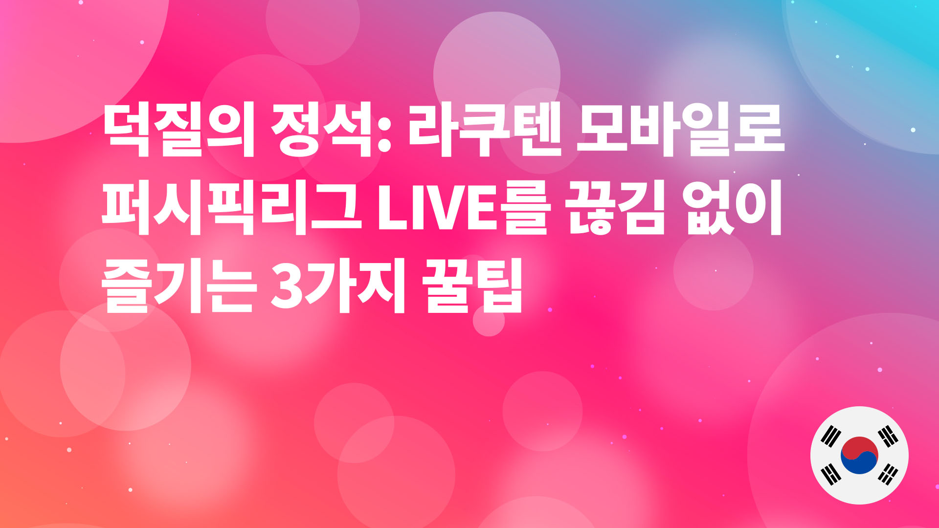 Read more about the article 덕질의 정석: 라쿠텐 모바일로 퍼시픽리그 LIVE를 끊김 없이 즐기는 3가지 꿀팁