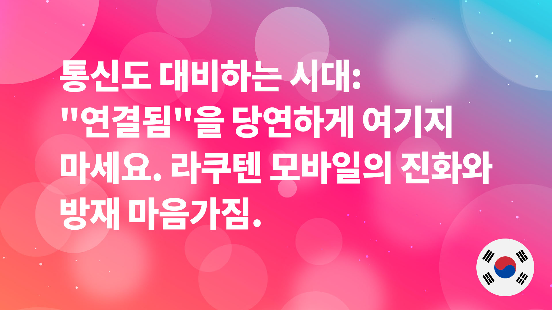 Read more about the article 통신도 대비하는 시대: “연결됨”을 당연하게 여기지 마세요. 라쿠텐 모바일의 진화와 방재 마음가짐.