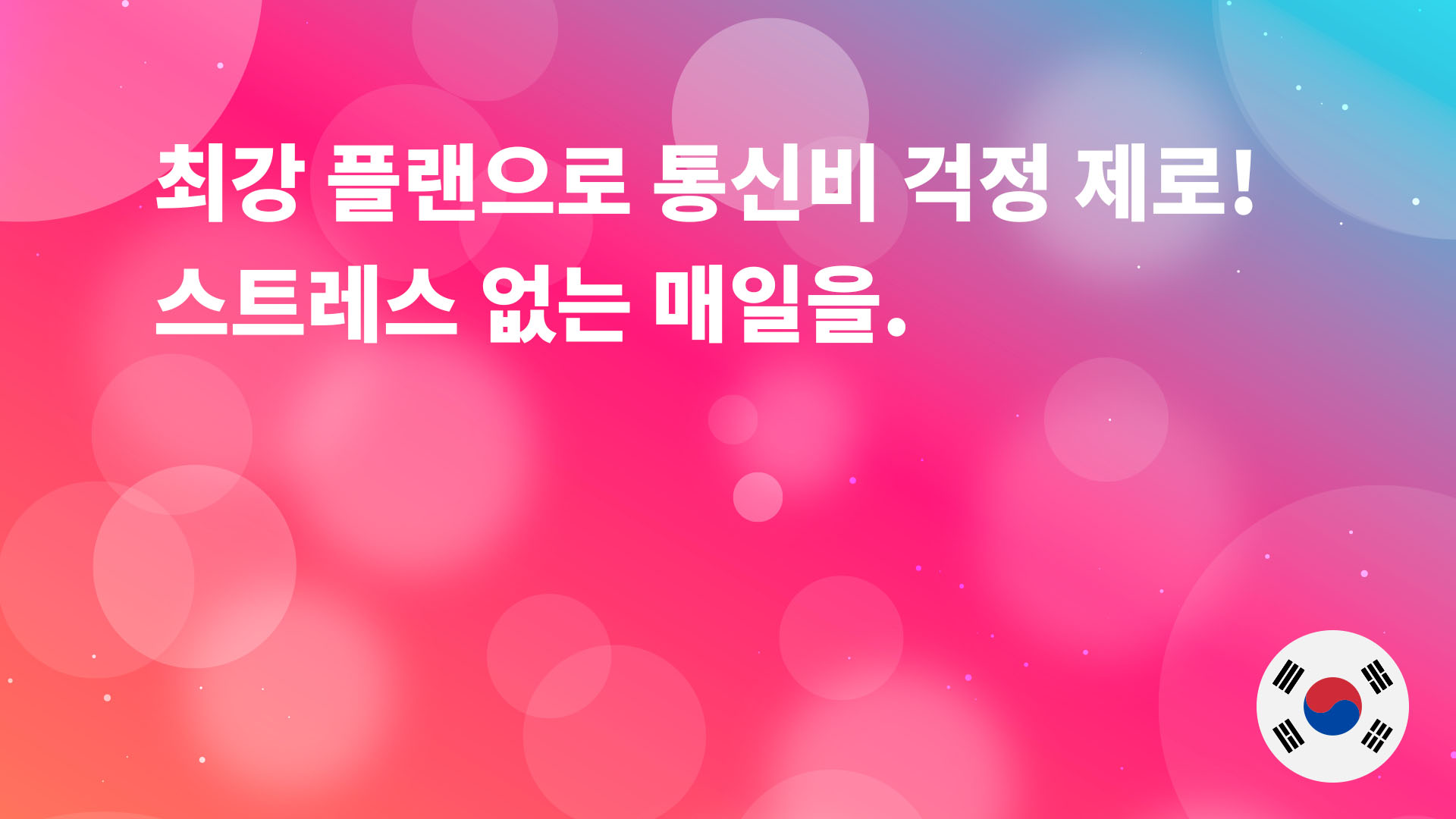 Read more about the article 최강 플랜으로 통신비 걱정 제로! 스트레스 없는 매일을.