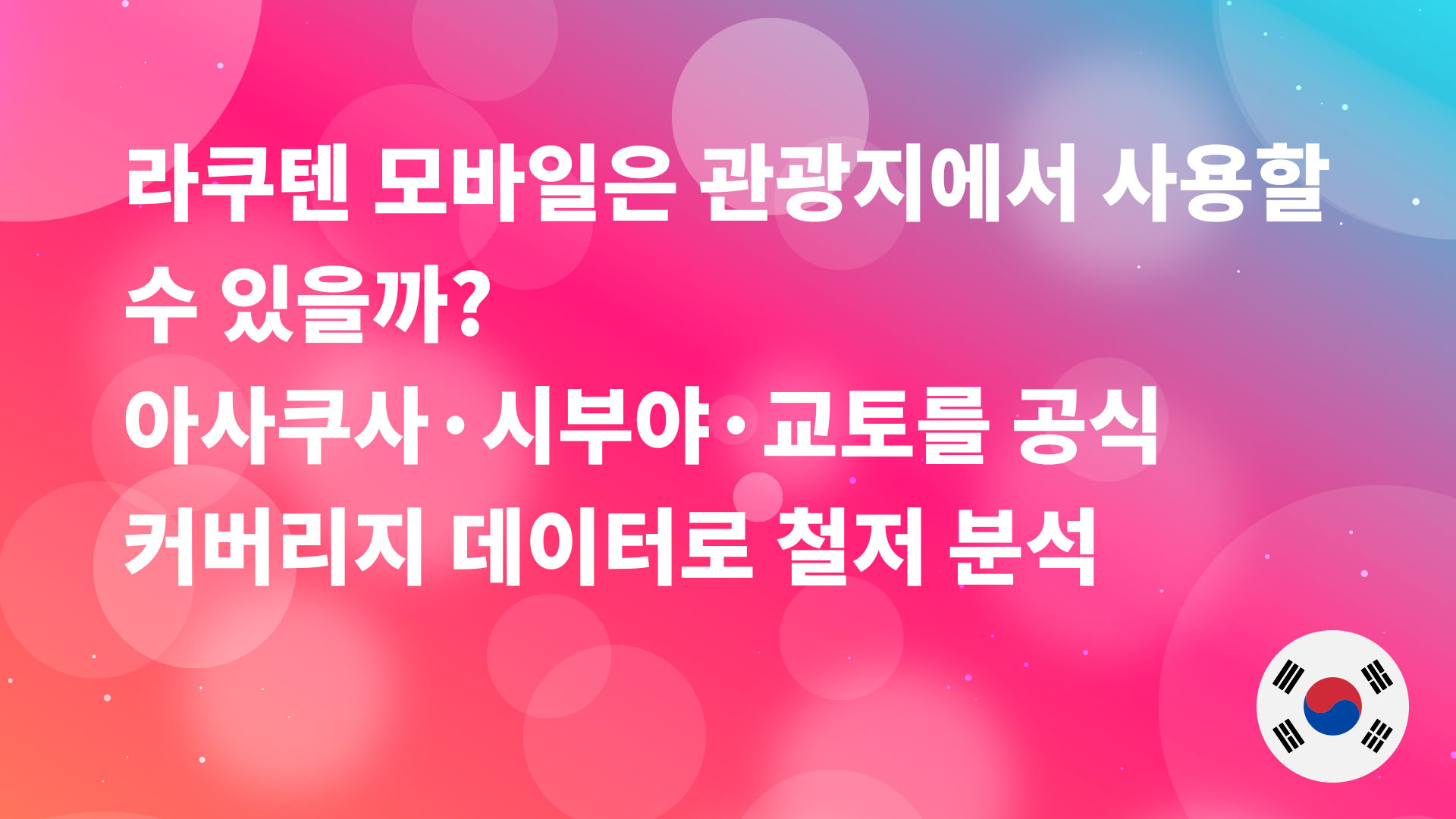 Read more about the article 라쿠텐 모바일은 관광지에서 사용할 수 있을까? 아사쿠사·시부야·교토 공식 데이터로 철저 검증