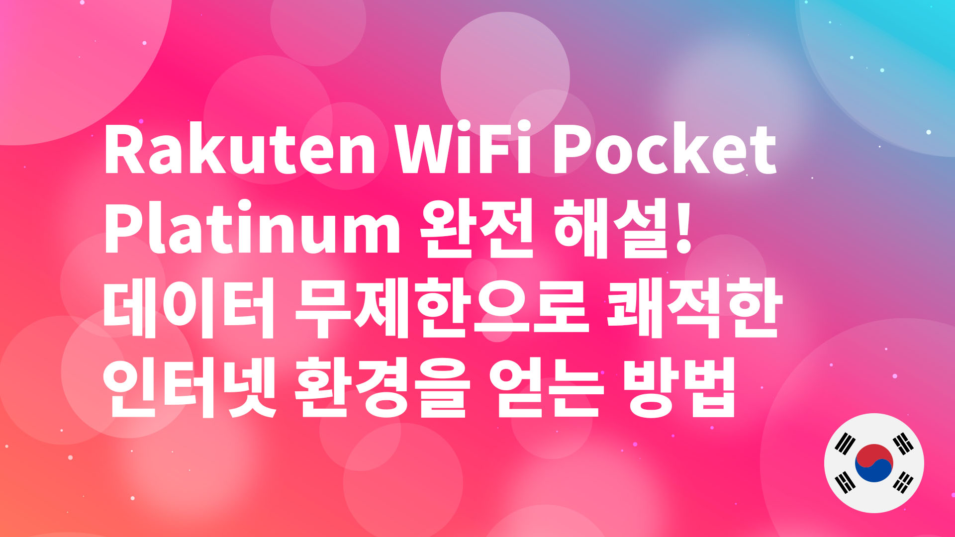 Read more about the article Rakuten WiFi Pocket Platinum 완전 해설! 데이터 무제한으로 쾌적한 인터넷 환경을 얻는 방법