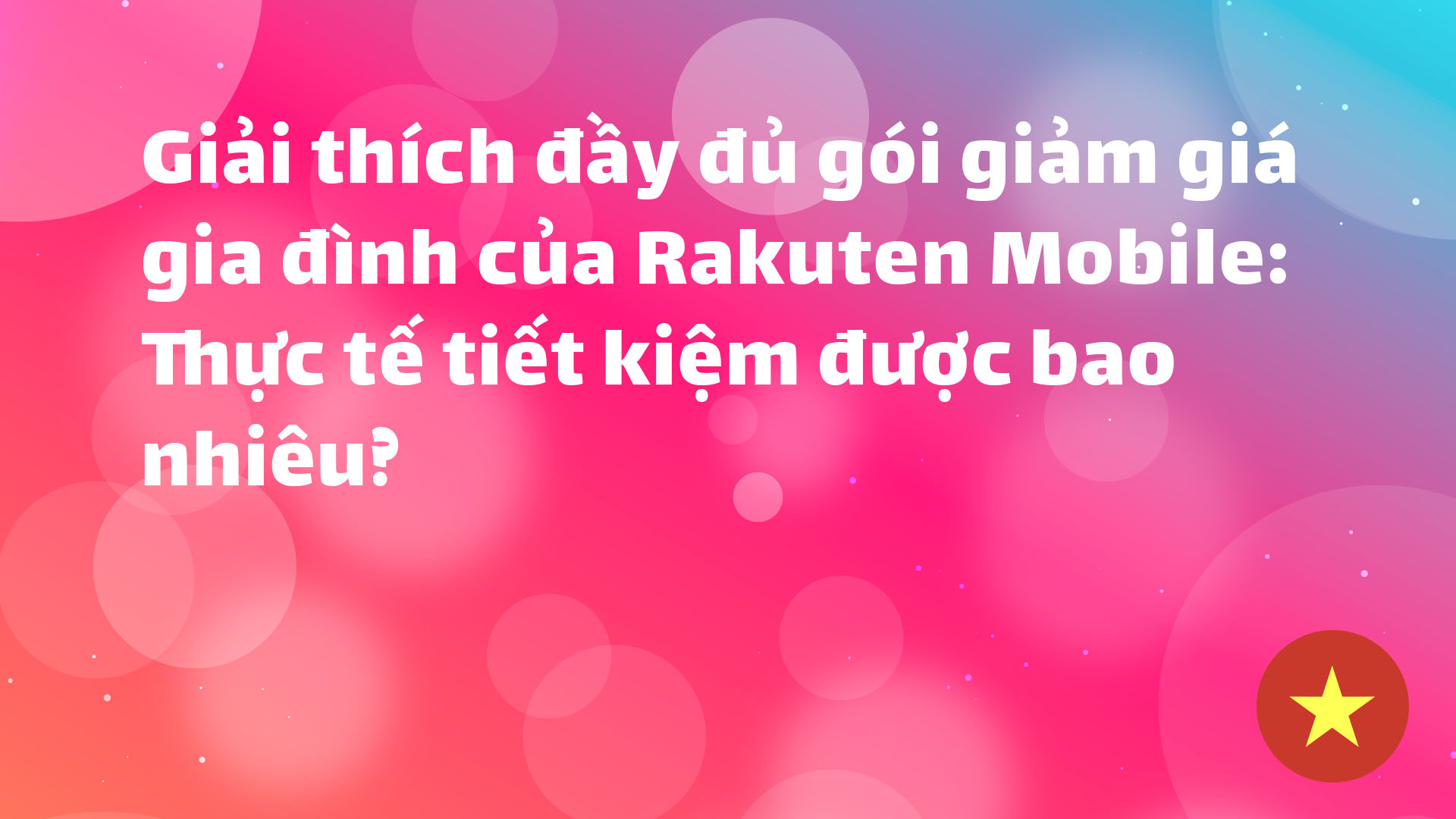 Read more about the article Giải thích đầy đủ gói giảm giá gia đình mạnh nhất của Rakuten Mobile｜Mô phỏng thực tế tiết kiệm bao nhiêu