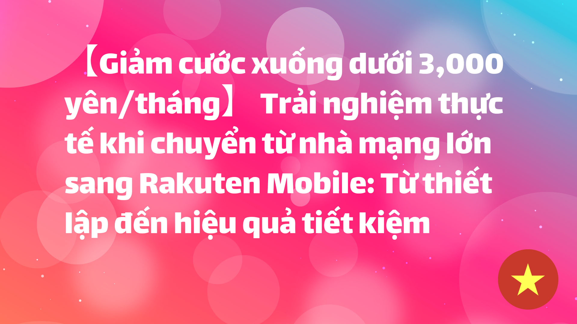 Read more about the article 【Giảm cước xuống dưới 3,000 yên/tháng】 Trải nghiệm thực tế khi chuyển từ nhà mạng lớn sang Rakuten Mobile: Từ thiết lập đến hiệu quả tiết kiệm