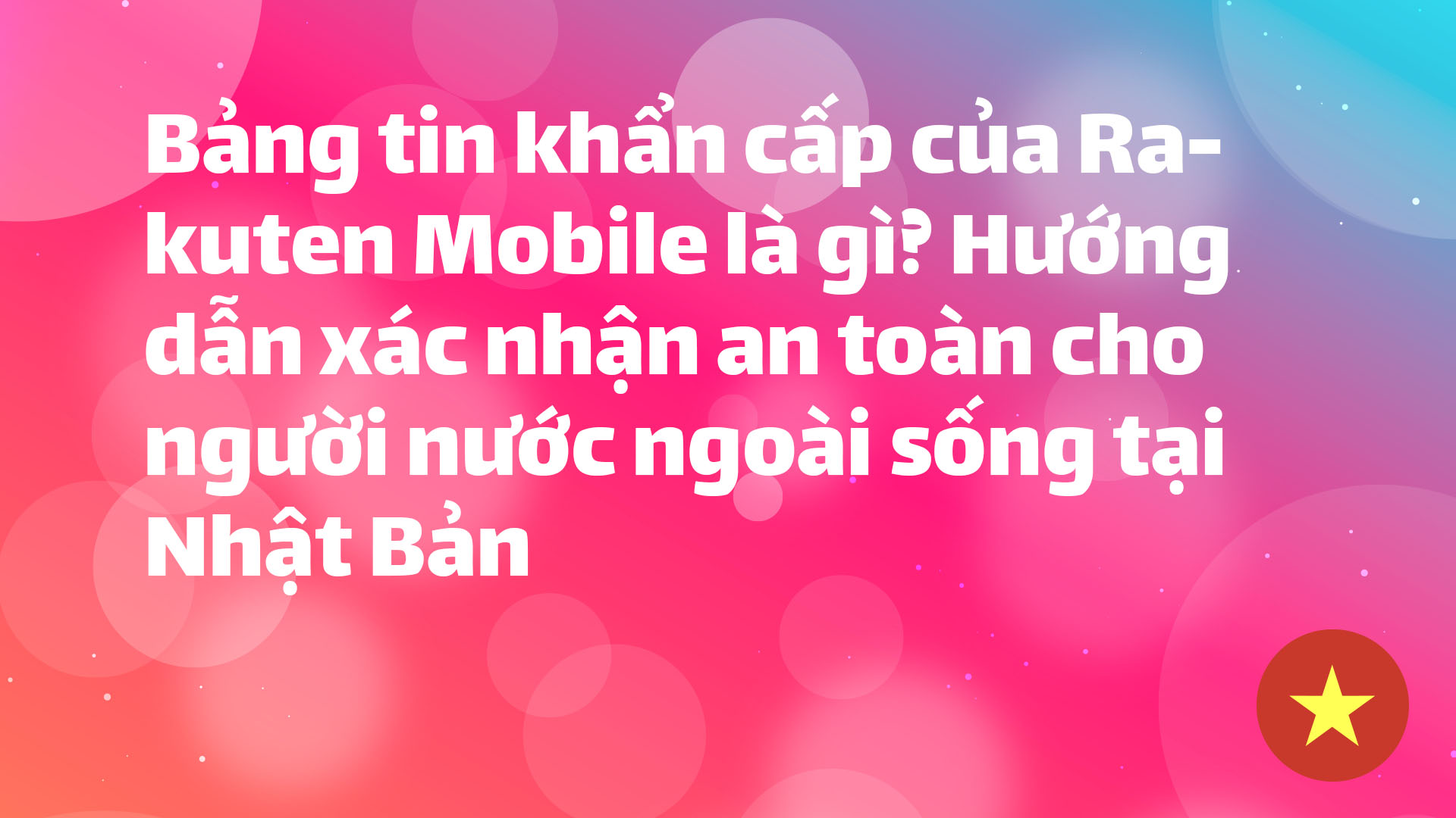 Read more about the article Bảng tin khẩn cấp của Rakuten Mobile là gì? Hướng dẫn xác nhận an toàn cho người nước ngoài sống tại Nhật Bản