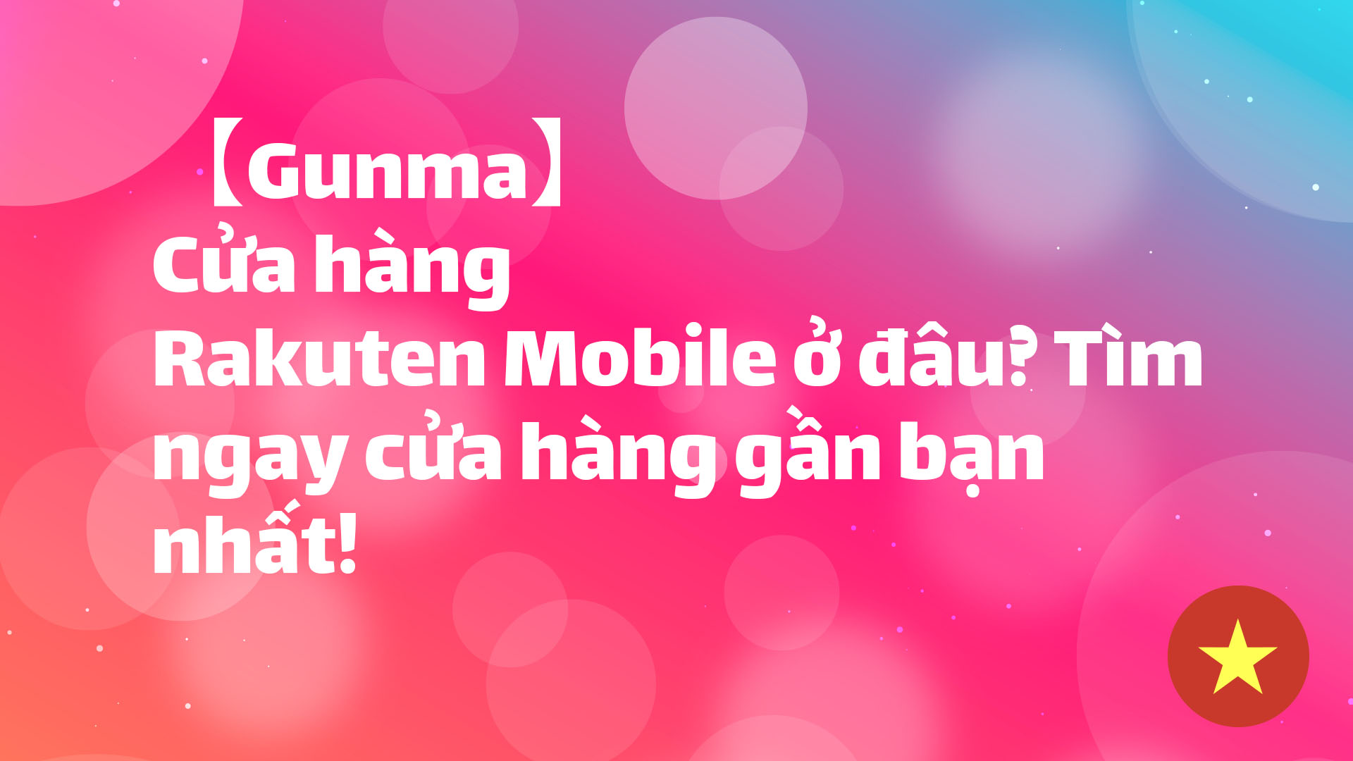 Read more about the article 【Gunma】Cửa hàng Rakuten Mobile ở đâu? Tìm ngay cửa hàng gần bạn nhất!