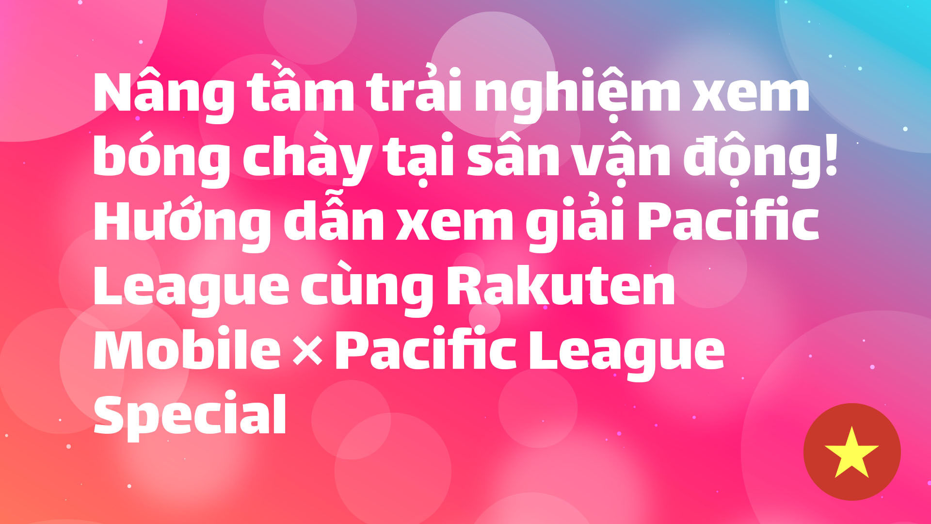 Read more about the article Nâng tầm trải nghiệm xem bóng chày tại sân vận động! Hướng dẫn xem giải Pacific League cùng Rakuten Mobile × Pacific League Special