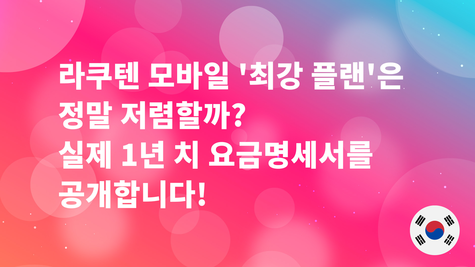 Read more about the article 라쿠텐 모바일 ‘최강 플랜’은 정말 저렴할까? 실제 1년 치 요금명세서 공개합니다!
