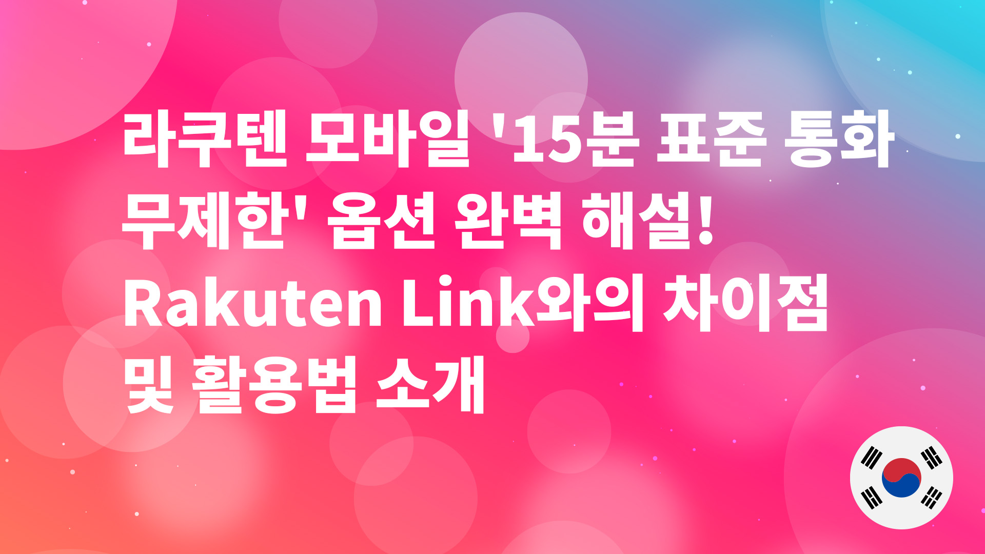 Read more about the article 라쿠텐 모바일 ’15분 표준 통화 무제한’ 옵션 완벽 해설! Rakuten Link와의 차이점 및 활용법 소개