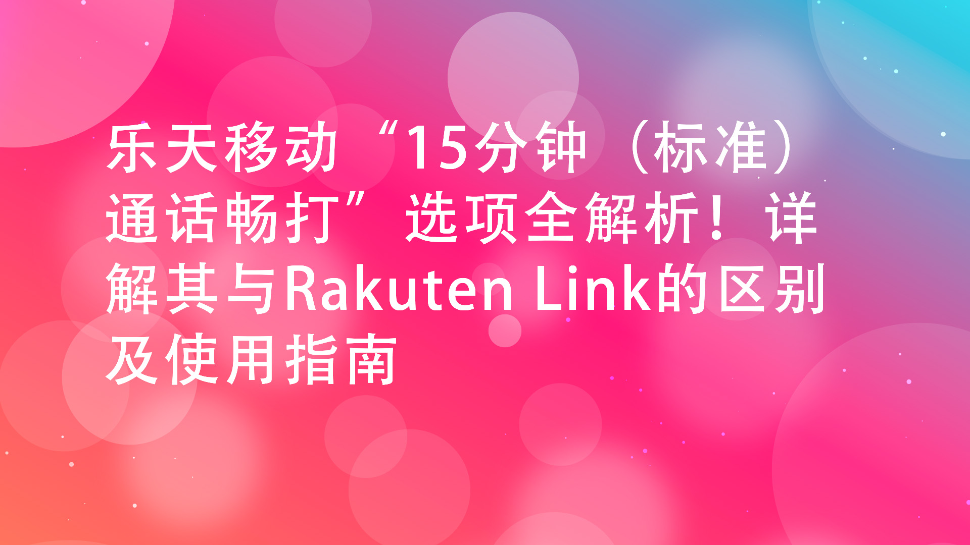 Read more about the article 乐天移动“15分钟（标准）通话畅打”选项全解析！详解其与Rakuten Link的区别及使用指南