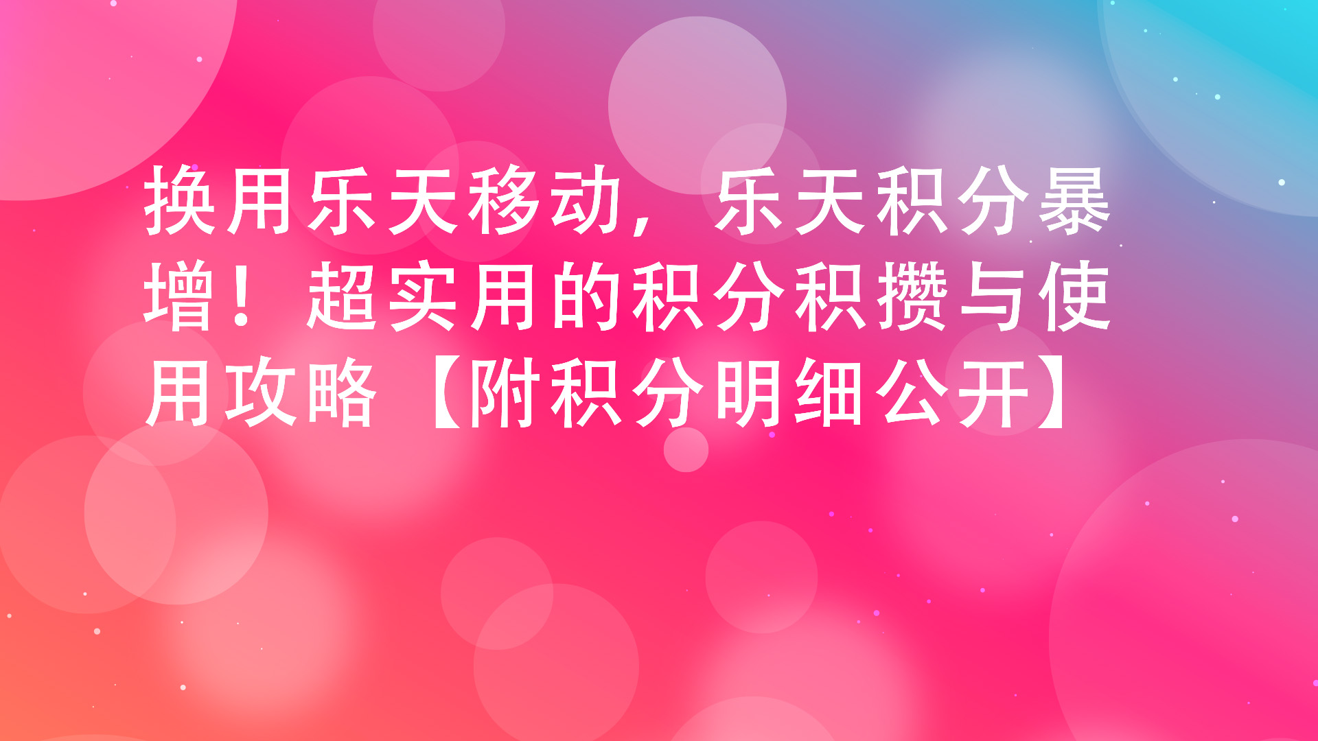 Read more about the article 【2026年最新】换用乐天移动，乐天积分暴增！超实用的积分积攒与使用攻略【附积分明细公开】