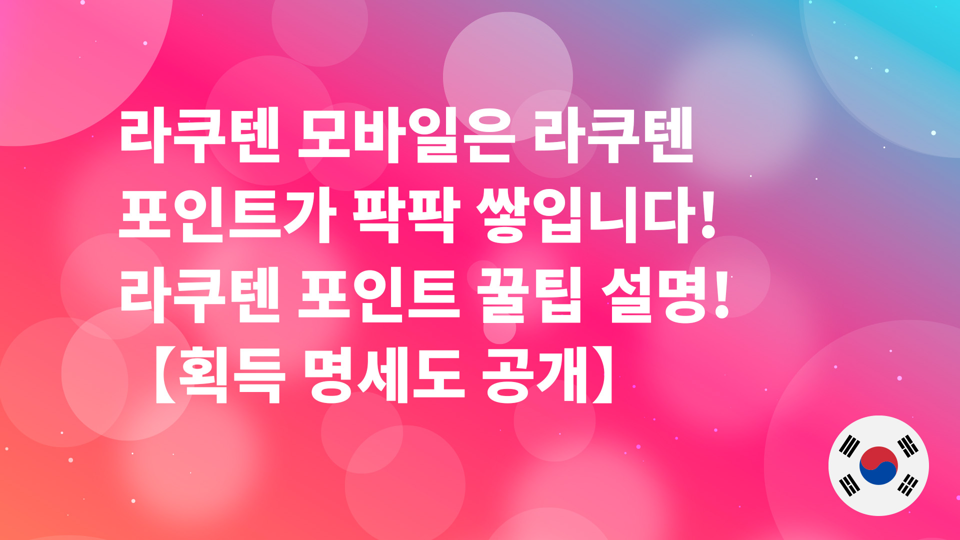 Read more about the article 【2026년 최신】라쿠텐 모바일은 라쿠텐 포인트가 팍팍 쌓입니다! 라쿠텐 포인트 꿀팁 설명!【획득 명세도 공개】