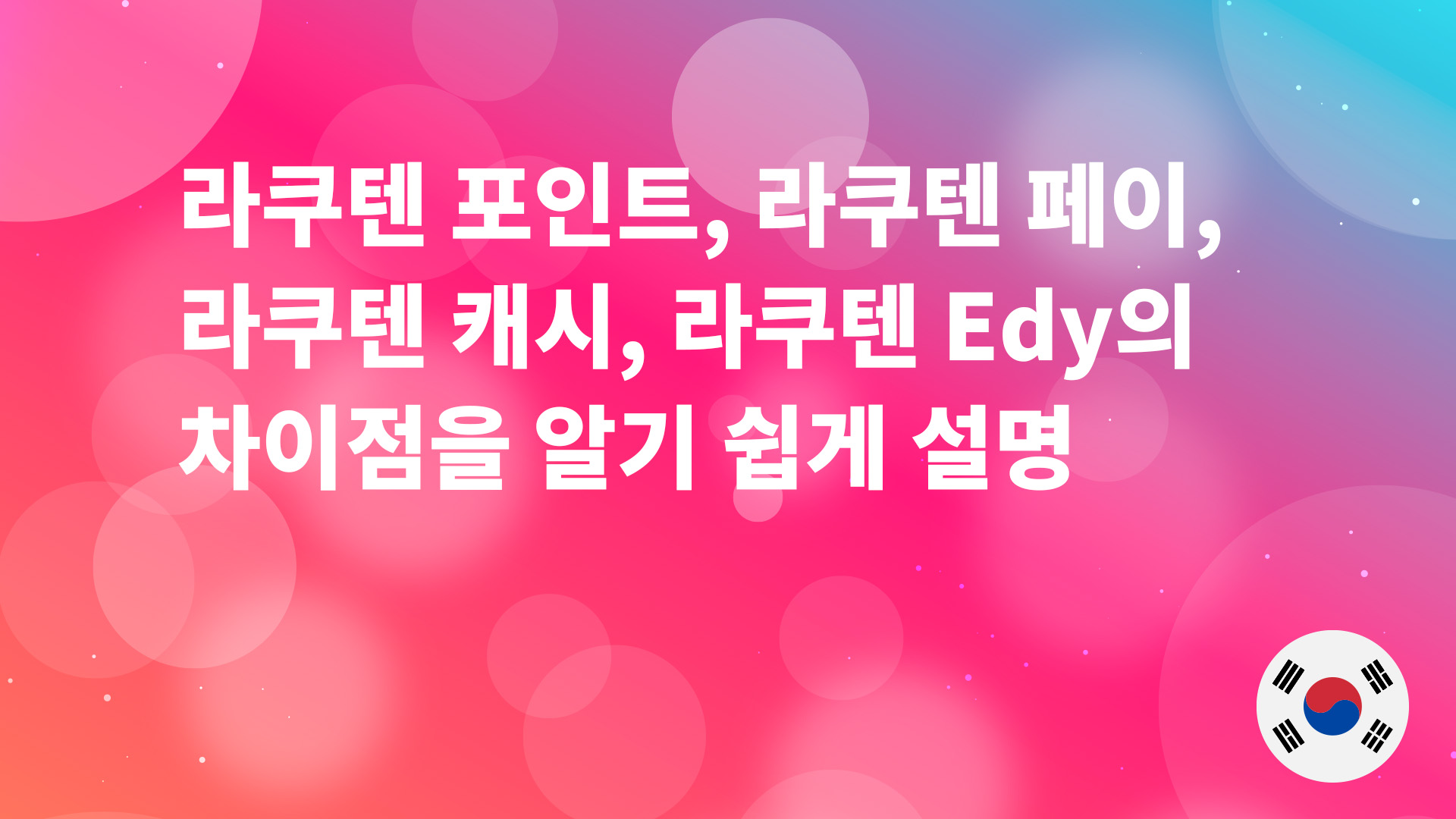 Read more about the article 라쿠텐 포인트, 라쿠텐 페이, 라쿠텐 캐시, 라쿠텐 Edy의 차이점을 알기 쉽게 설명