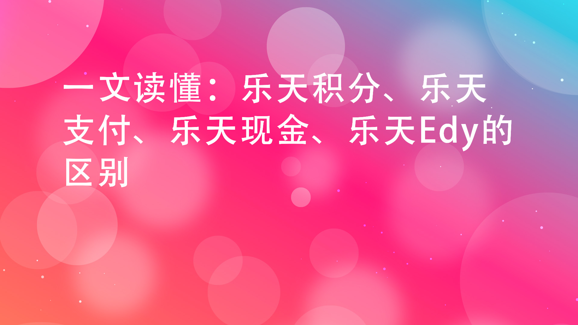 Read more about the article 一文读懂：乐天积分、乐天支付、乐天现金、乐天Edy的区别