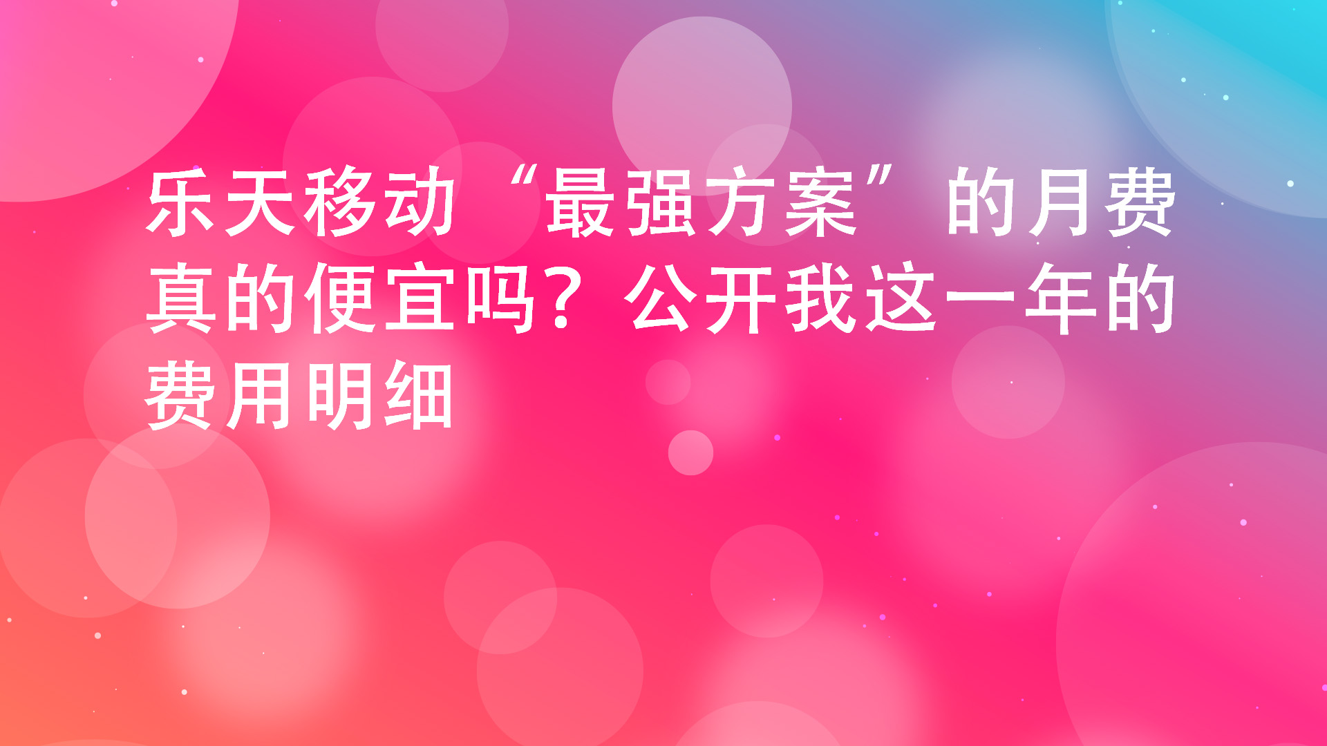 Read more about the article 乐天移动“最强方案”的月费真的便宜吗？公开我这一年的费用明细