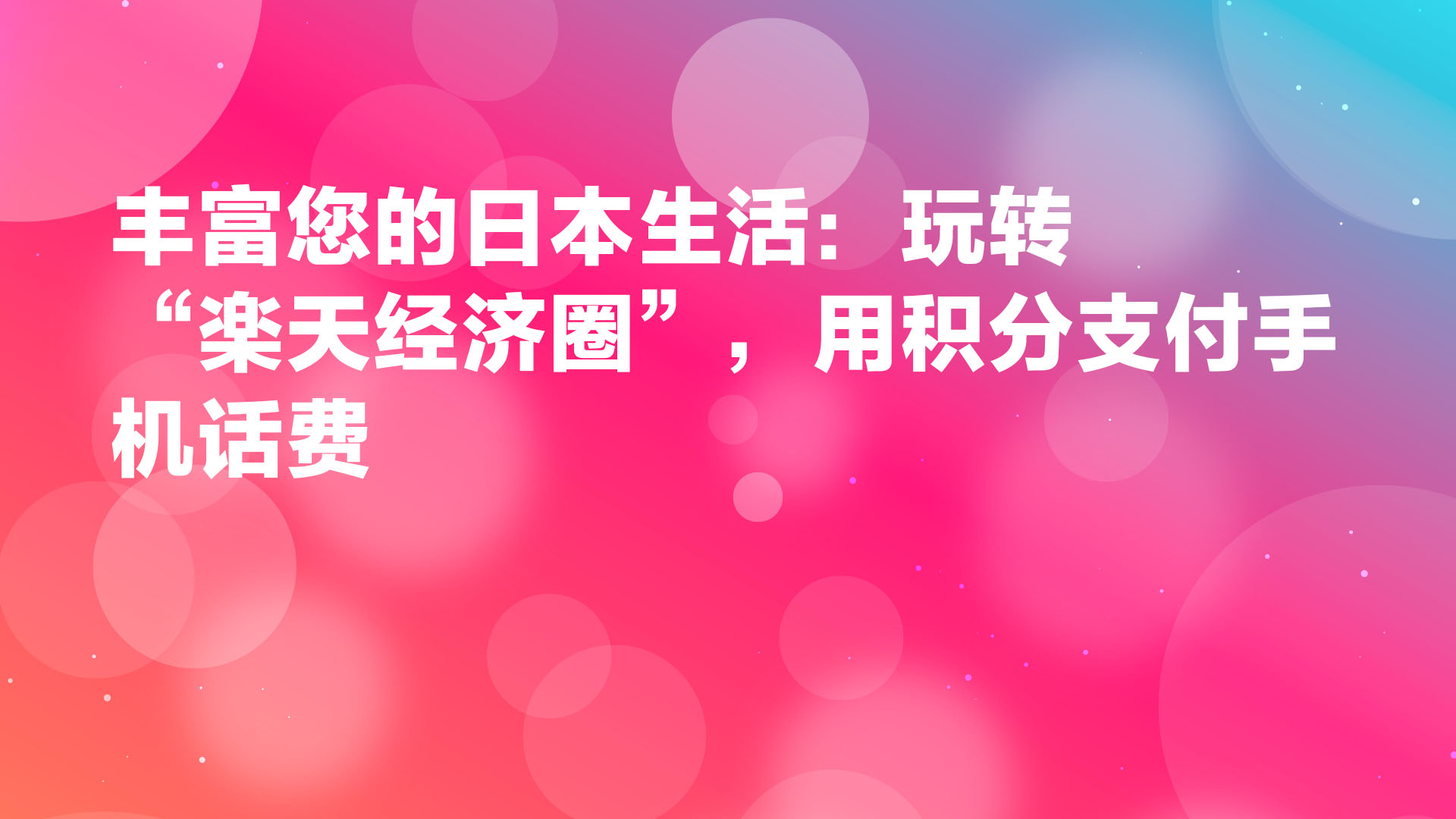 Read more about the article 丰富日本生活：玩转“乐天经济圈”——用积分支付手机费指南