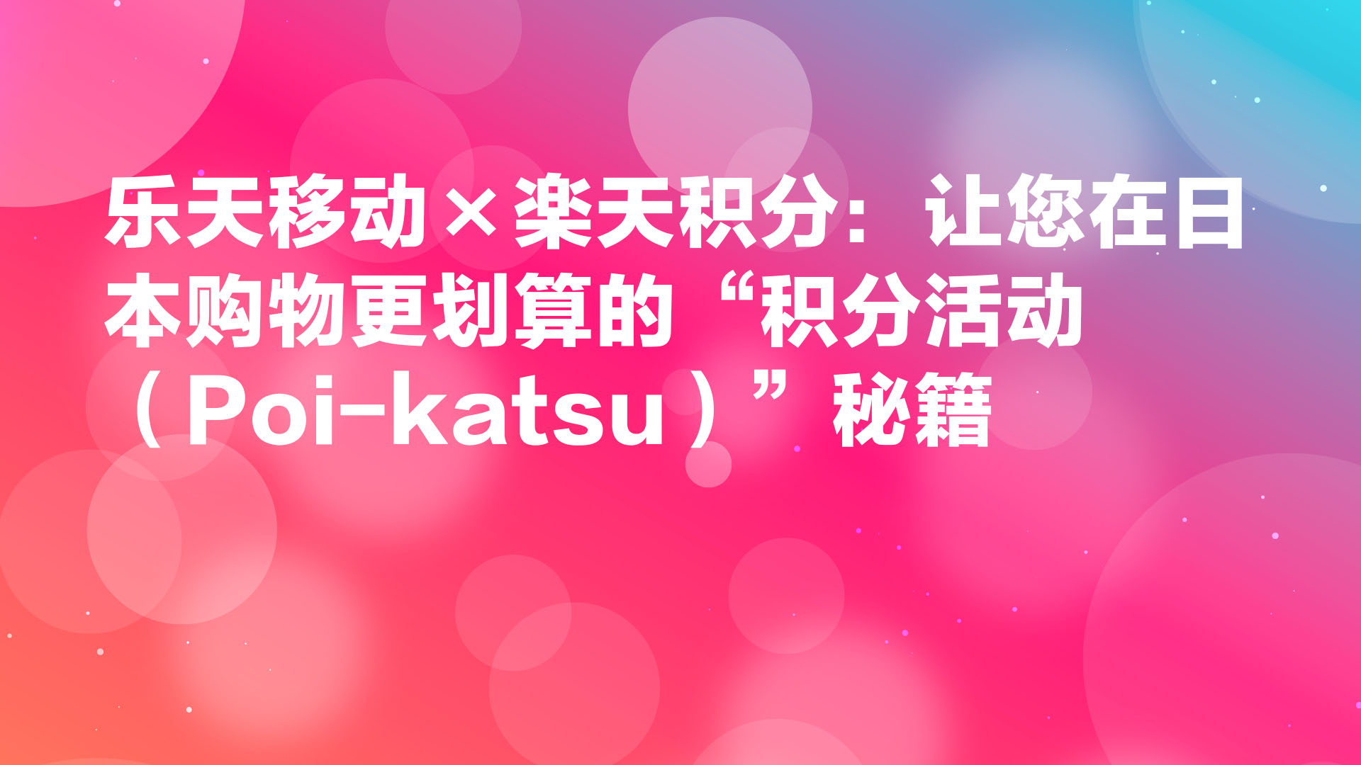 Read more about the article 乐天移动 × 乐天积分：日本购物省钱的“积分积累（Poikatsu）”秘籍