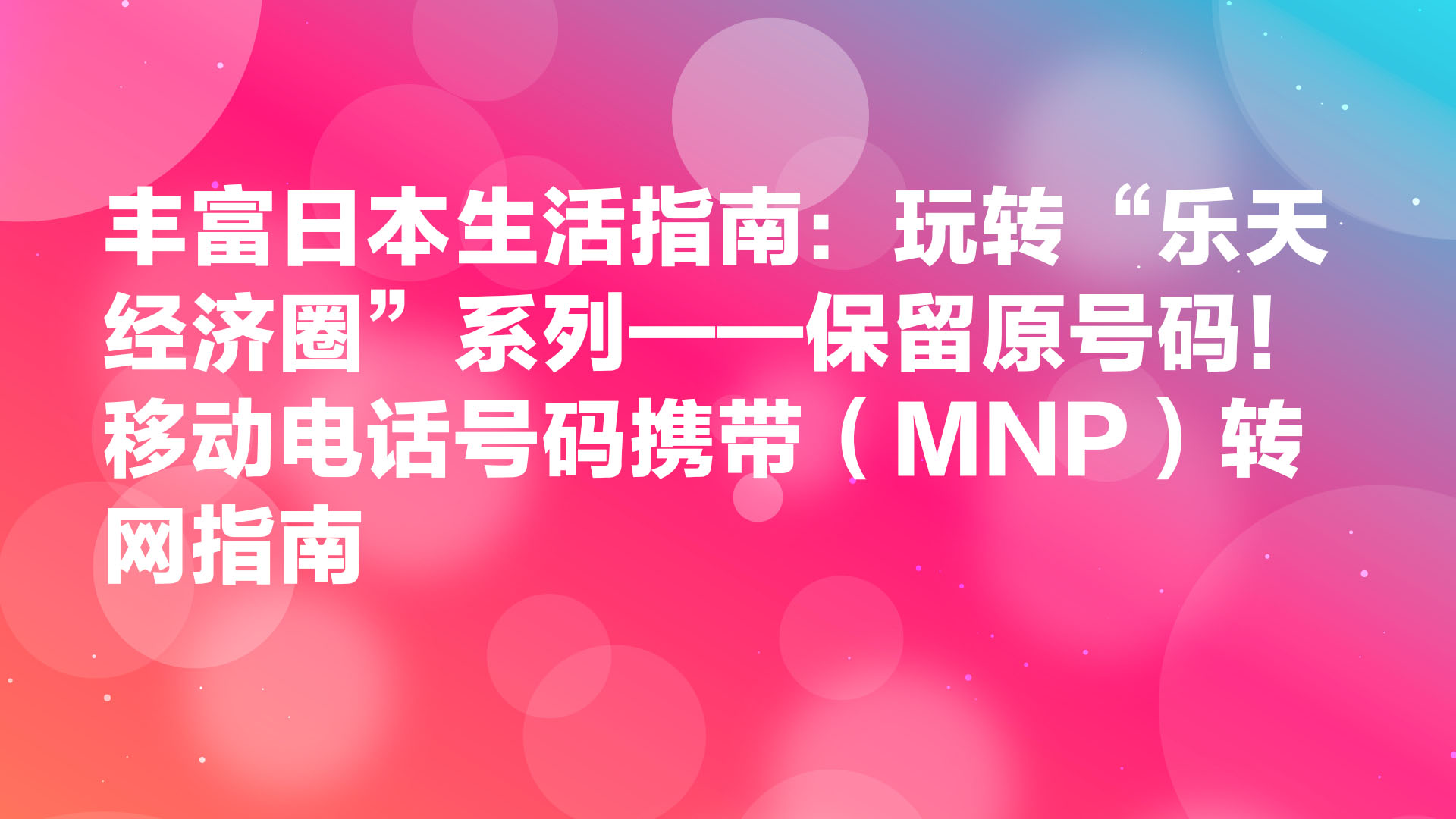 Read more about the article 丰富日本生活的“乐天经济圈”指南：保留原号码，轻松完成转网（MNP）手续