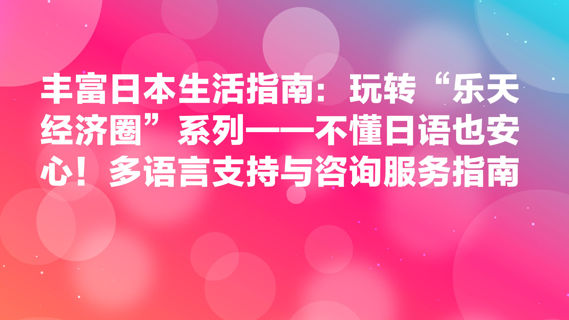 Read more about the article 丰富日本生活的“乐天经济圈”攻略：语言不通也不怕！多语言支持与咨询窗口活用指南