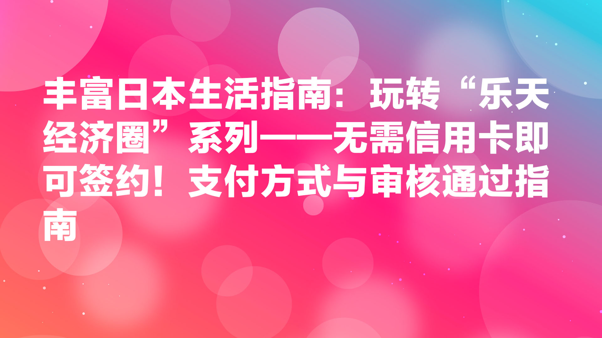 Read more about the article 丰富日本生活：玩转“乐天经济圈”——无信用卡签约指南与支付攻略