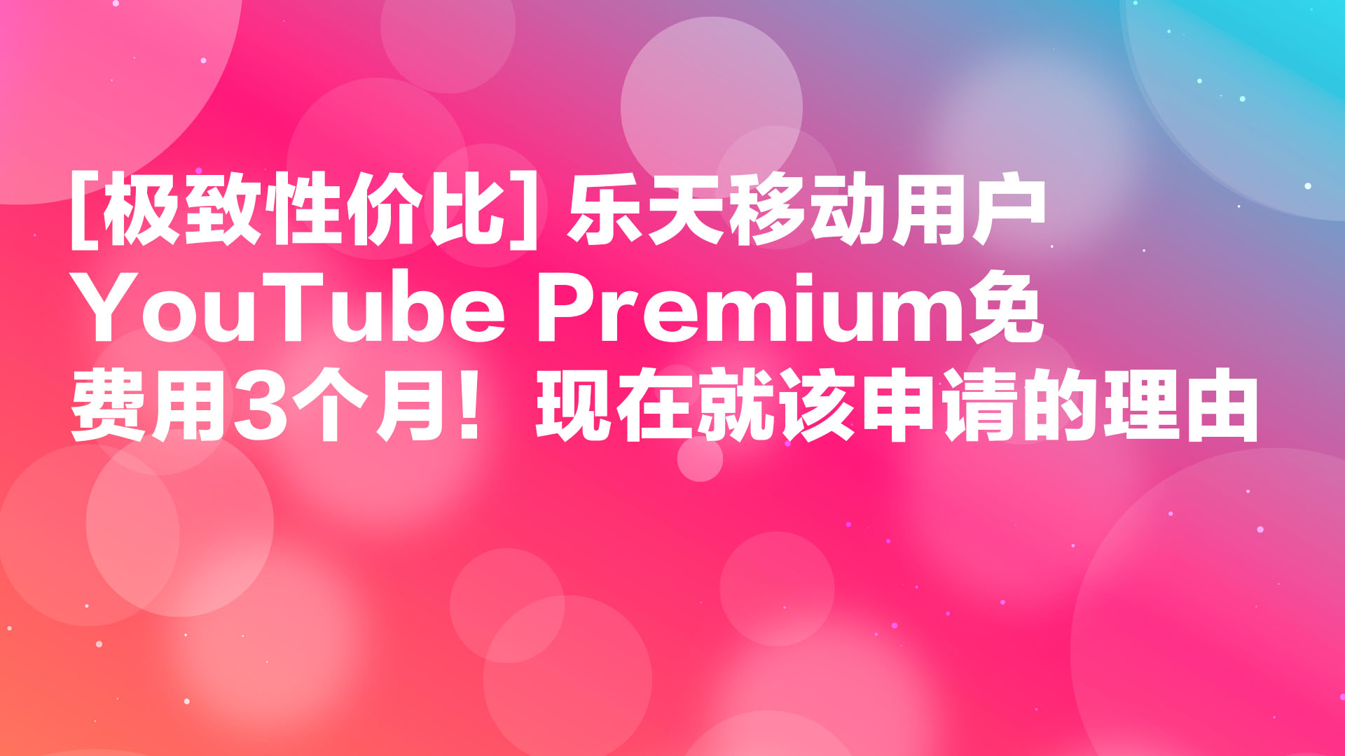 Read more about the article [极致性价比] 乐天移动用户YouTube Premium免费用3个月！现在就该申请的理由