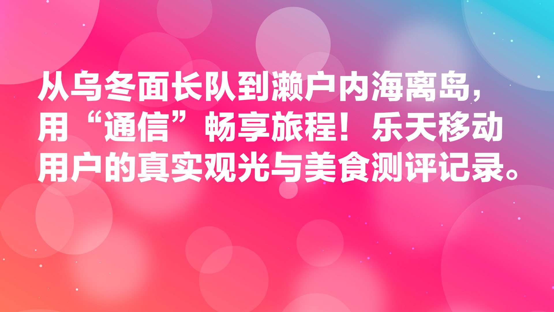 Read more about the article 从乌冬面长队到濑户内海离岛，用“通信”畅享旅程！乐天移动用户的真实观光与美食测评记录。