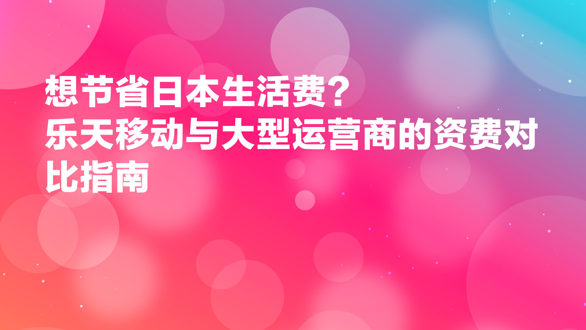 Read more about the article 想在日本节省生活开支？首选乐天移动（Rakuten Mobile）！与大型运营商的价格对比