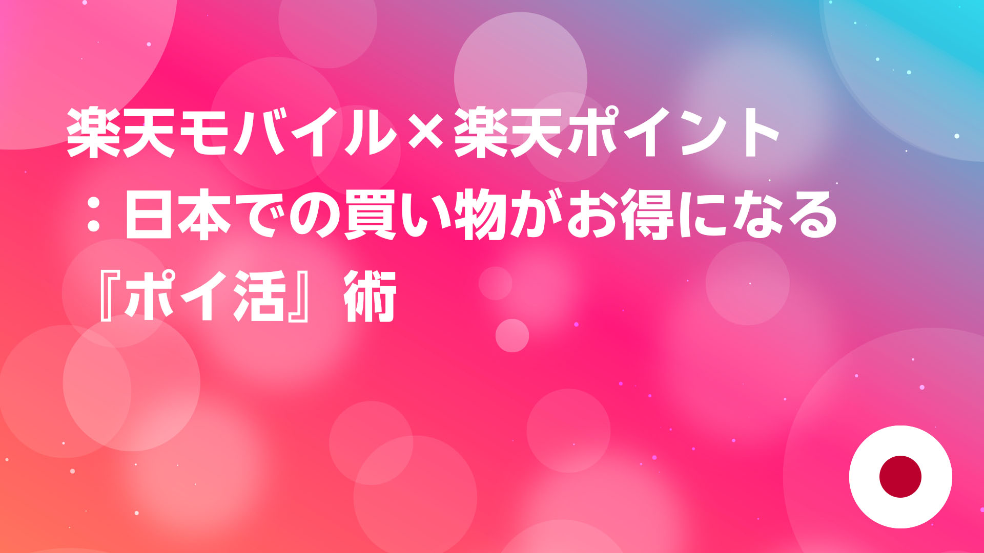 投稿についてもっと詳しく 楽天モバイル×楽天ポイント：日本での買い物がお得になる『ポイ活』術