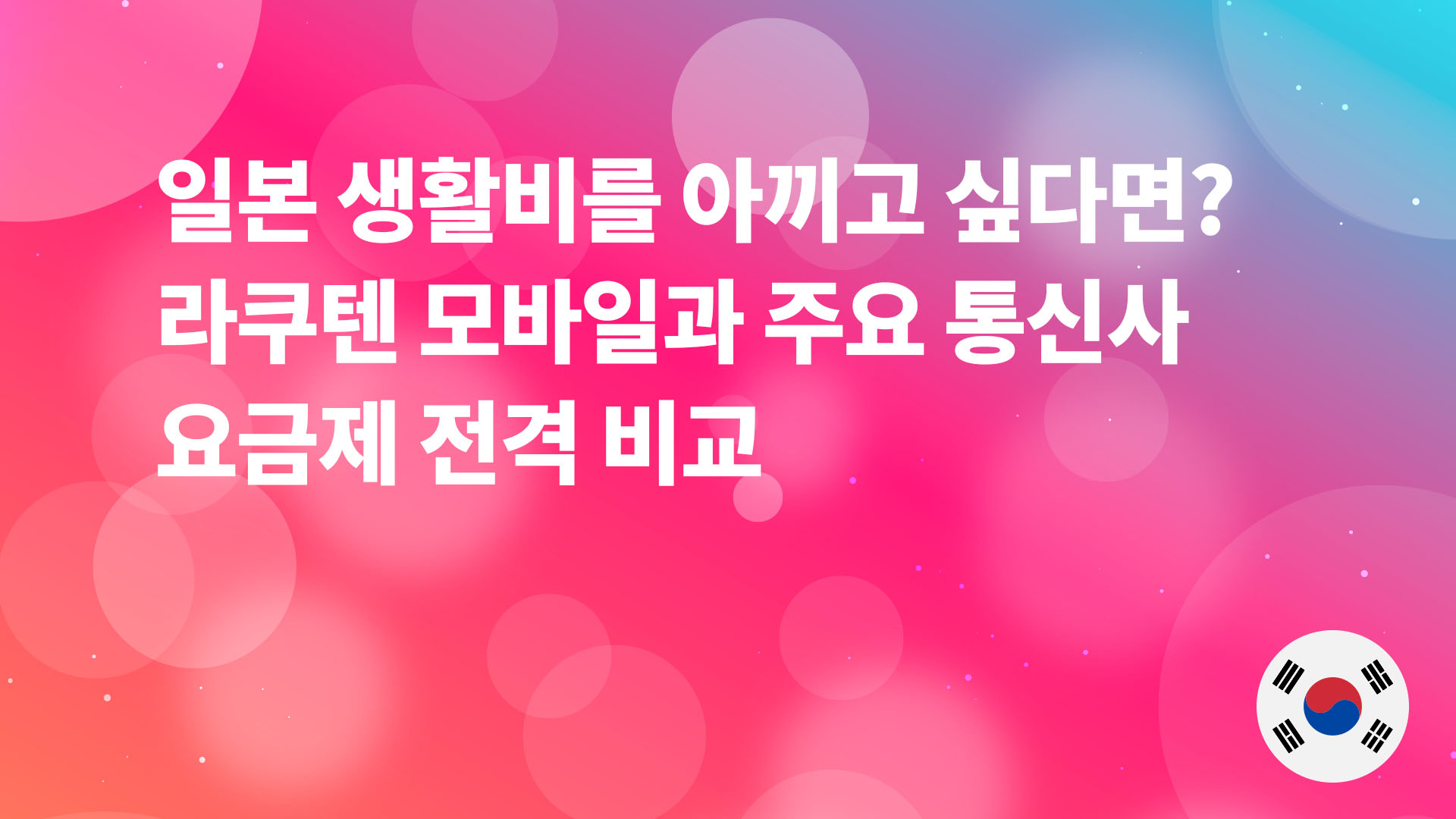 Read more about the article 제목: 일본 생활비 절약의 핵심은 라쿠텐 모바일! 대형 통신사 요금 비교