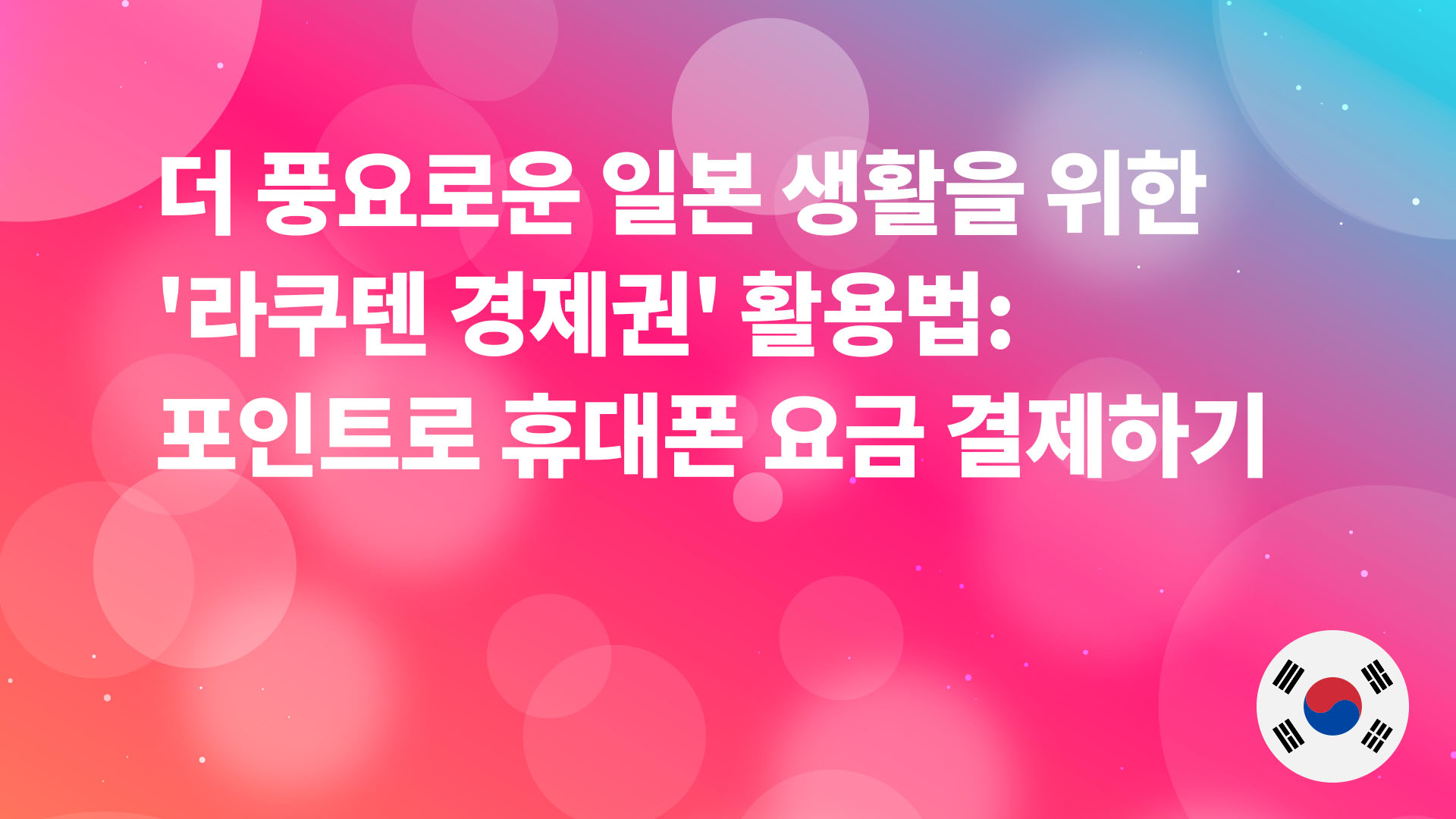 Read more about the article 일본 생활을 풍요롭게 하는 ‘라쿠텐 경제권’ 활용법: 포인트로 통신비 납부하기