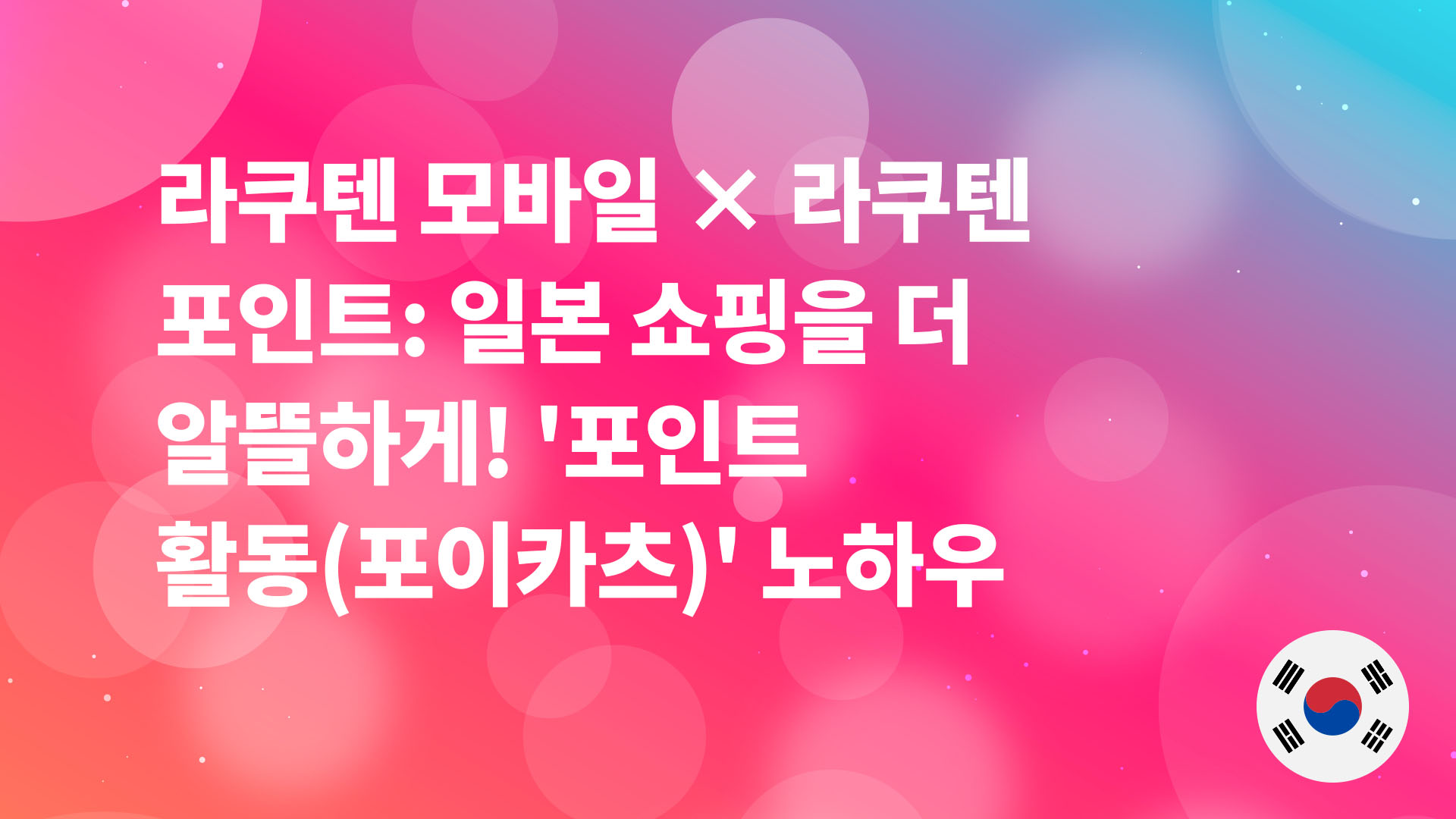 Read more about the article 라쿠텐 모바일 x 라쿠텐 포인트: 일본 생활을 알뜰하게 만드는 ‘포이카츠(포인트 활동)’ 전략
