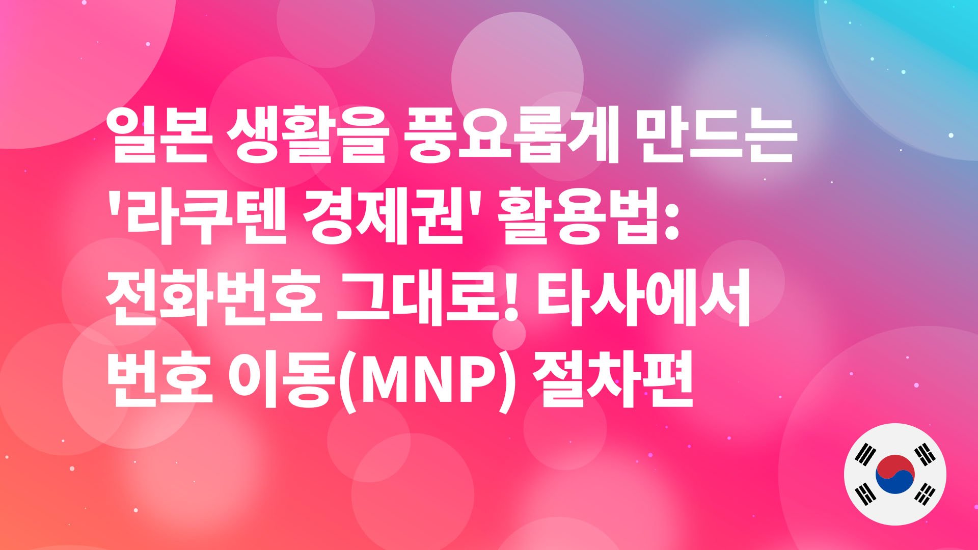 Read more about the article 일본 생활을 풍요롭게 하는 ‘라쿠텐 경제권’ 활용법: 번호 그대로, 통신사 이동(MNP) 절차 가이드