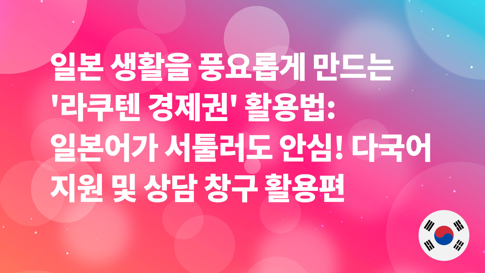 Read more about the article 일본 생활을 풍요롭게 하는 ‘라쿠텐 경제권’ 활용법: 언어 걱정 끝! 다국어 지원 및 상담 창구 활용 가이드