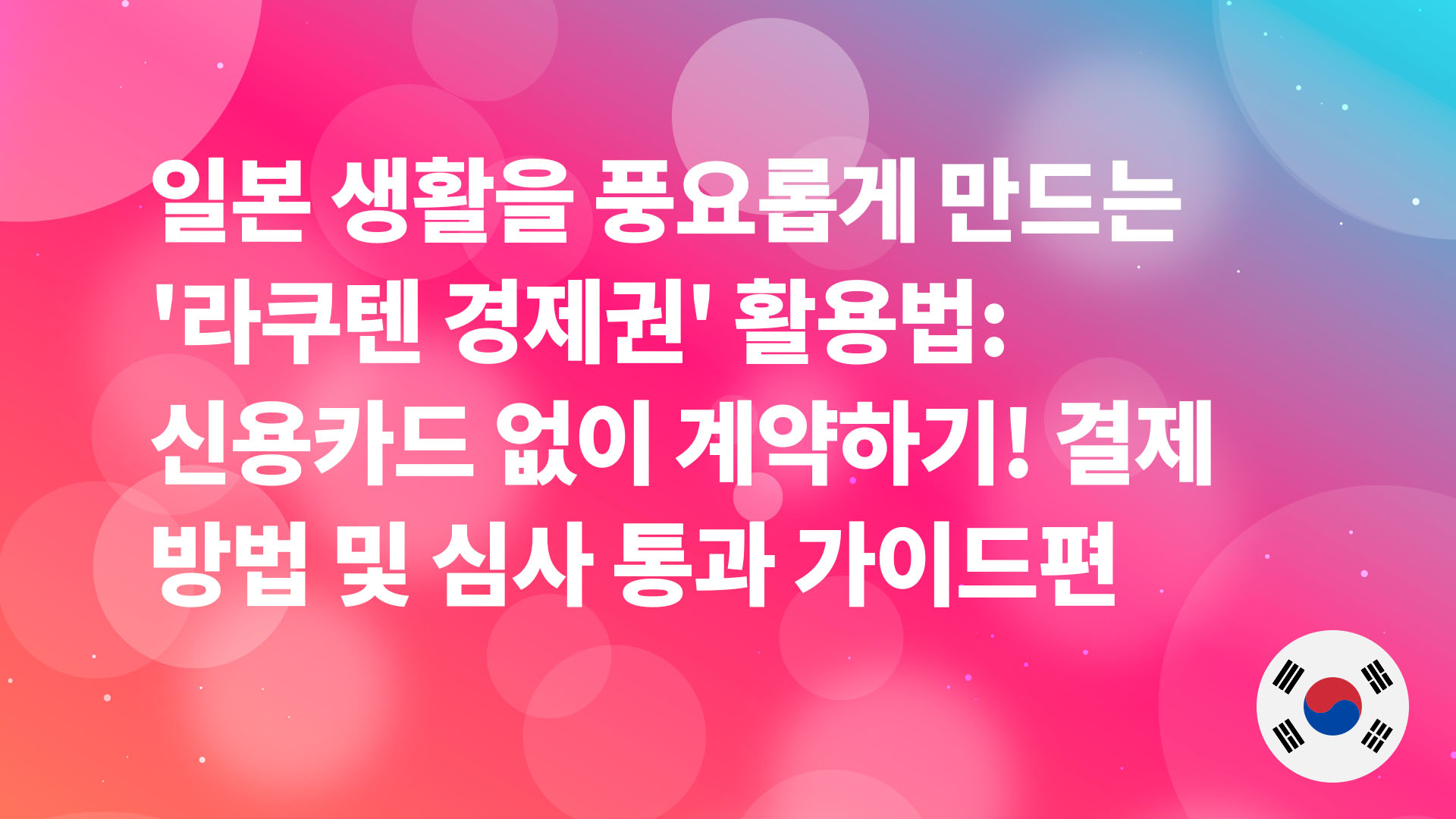 Read more about the article 일본 생활을 풍요롭게 하는 ‘라쿠텐 경제권’ 활용법: 신용카드 없이 계약하기 및 결제 가이드