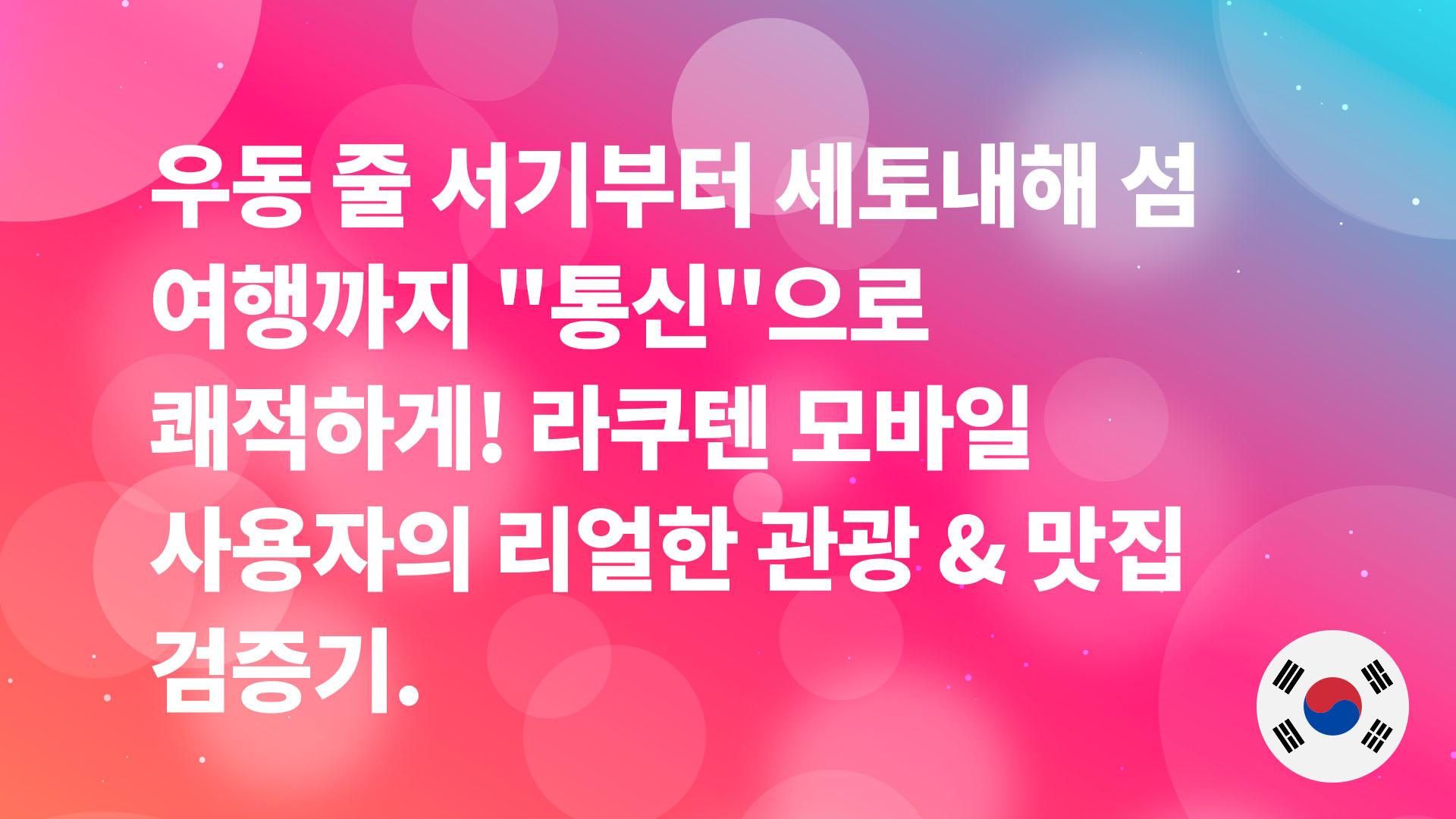 Read more about the article 우동 줄 서기부터 세토내해 섬 여행까지 “통신”으로 쾌적하게! 라쿠텐 모바일 사용자의 리얼한 관광 & 맛집 검증기