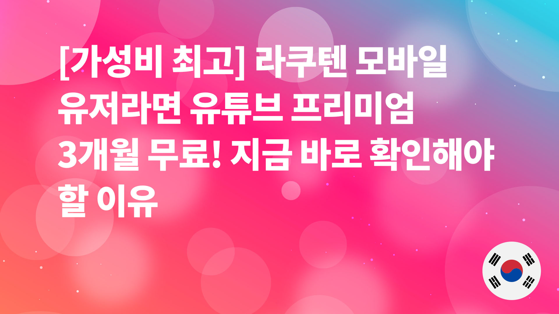 Read more about the article [가성비 최고] 라쿠텐 모바일 유저라면 유튜브 프리미엄 3개월 무료! 지금 바로 확인해야 할 이유