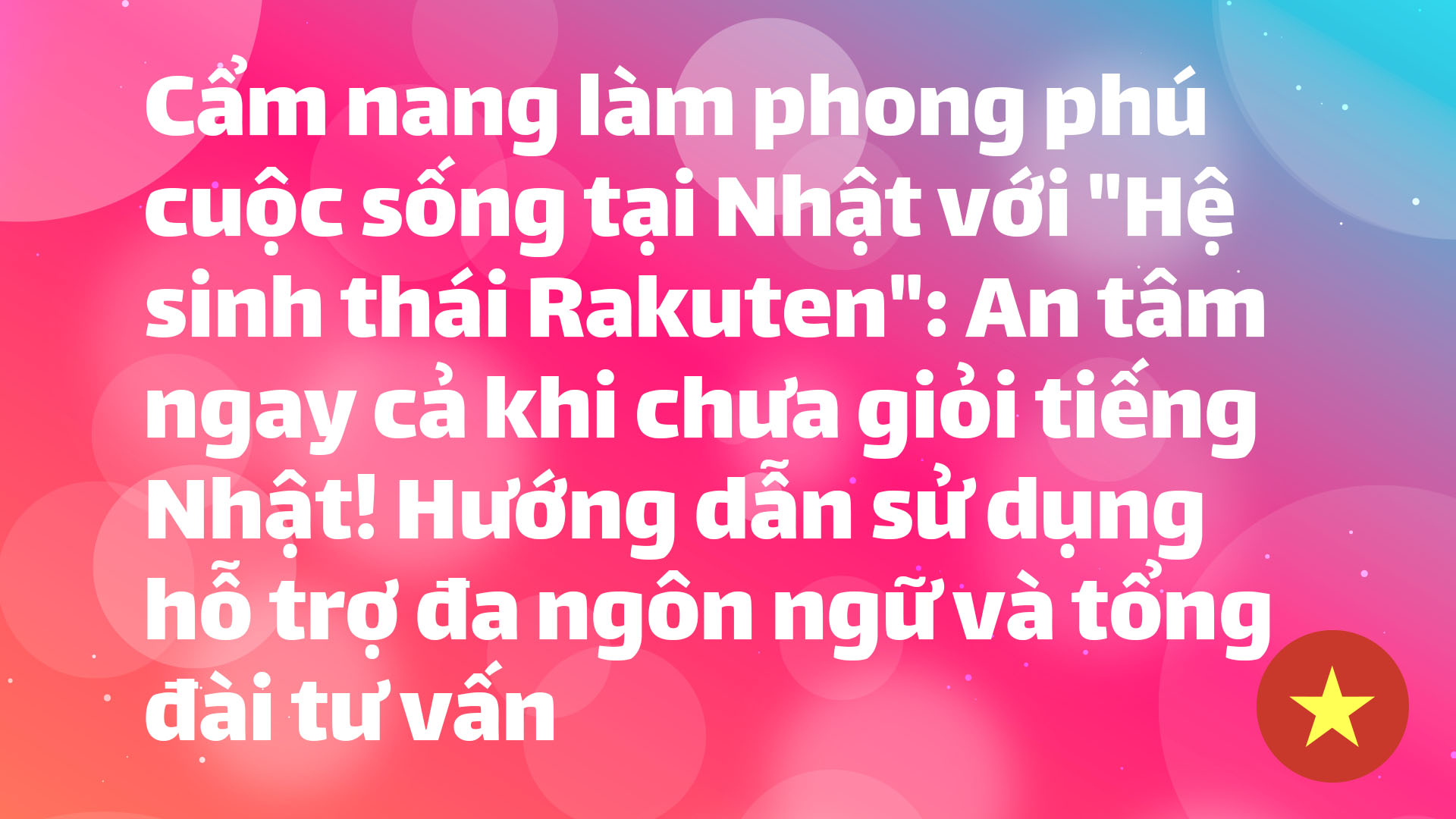 Read more about the article Cách tận hưởng “Hệ sinh thái Rakuten” để cuộc sống tại Nhật trở nên phong phú: An tâm với hỗ trợ đa ngôn ngữ!