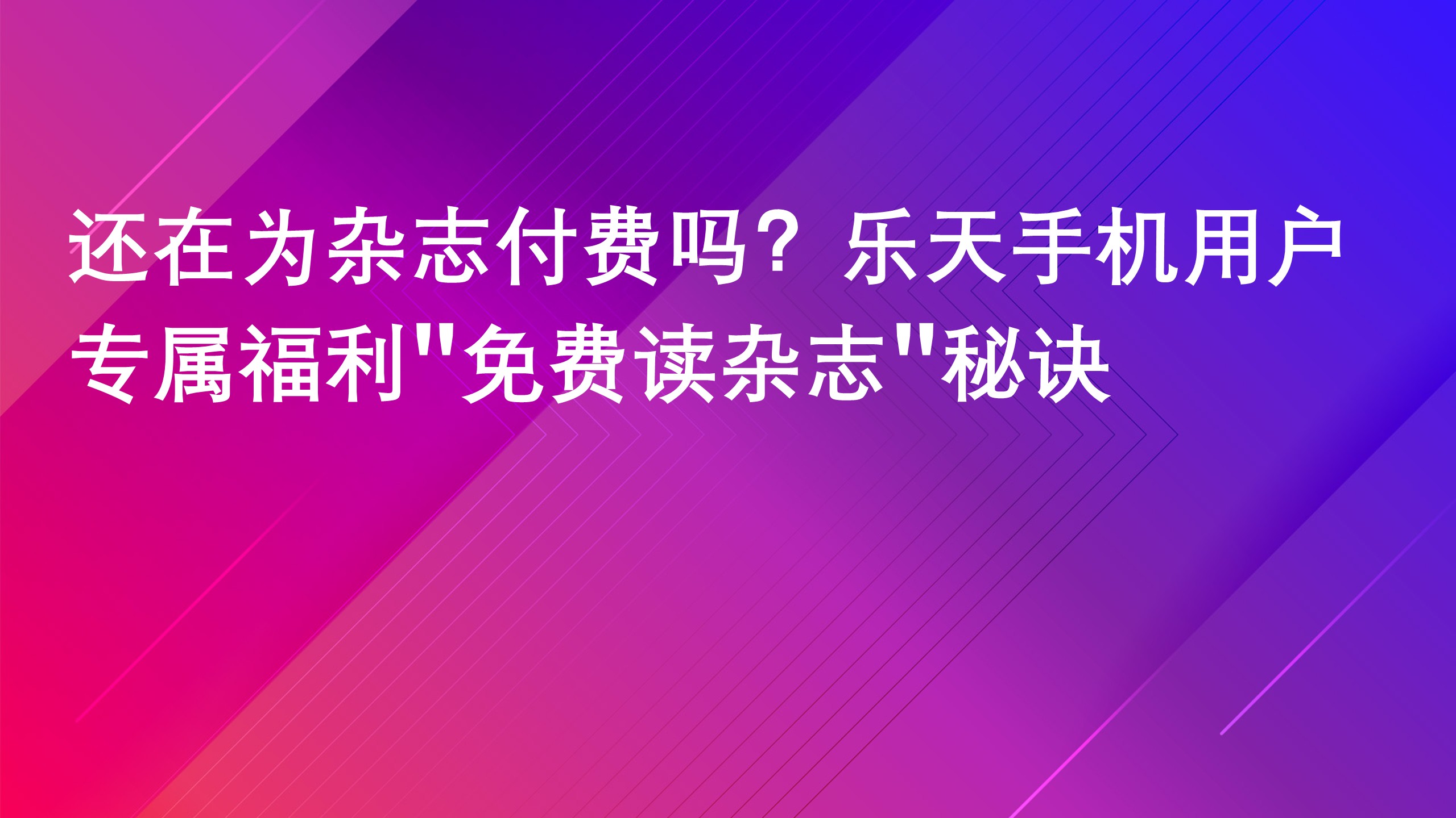 Read more about the article 还在为杂志付费吗？乐天手机用户专属福利”免费读杂志”秘诀