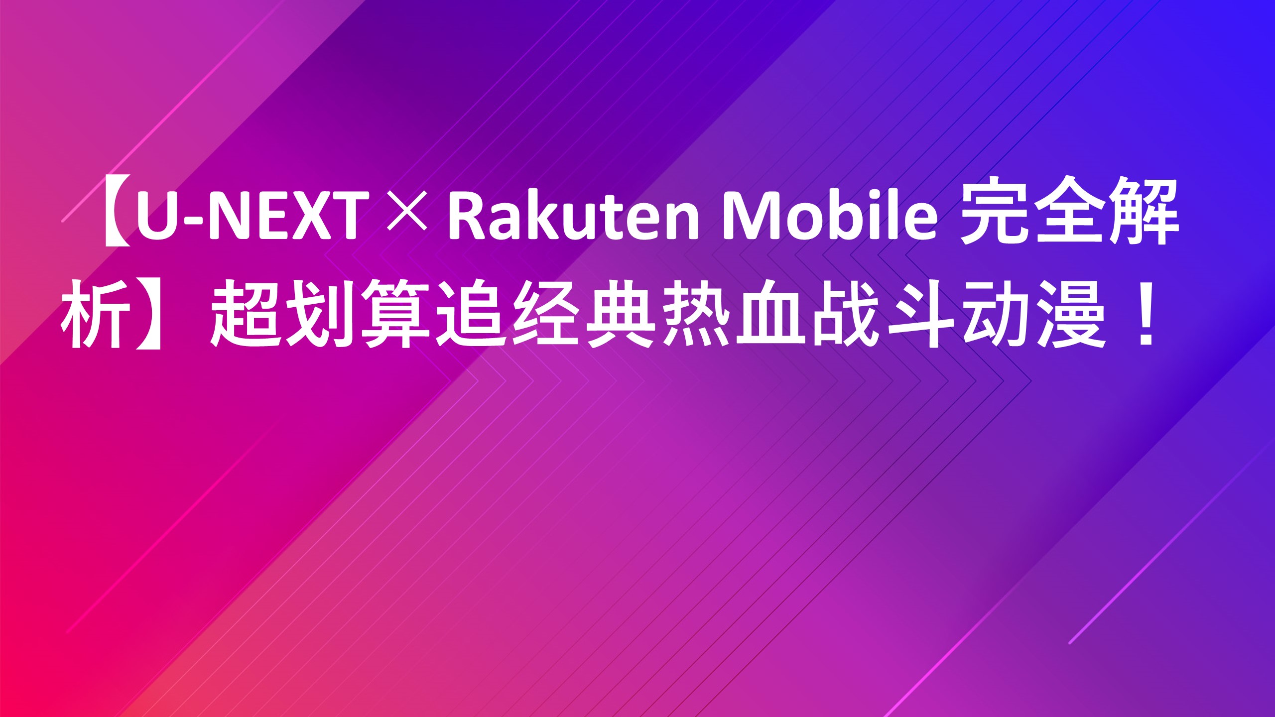 Read more about the article 【U-NEXT×Rakuten Mobile 完全解析】超划算追经典热血战斗动漫！