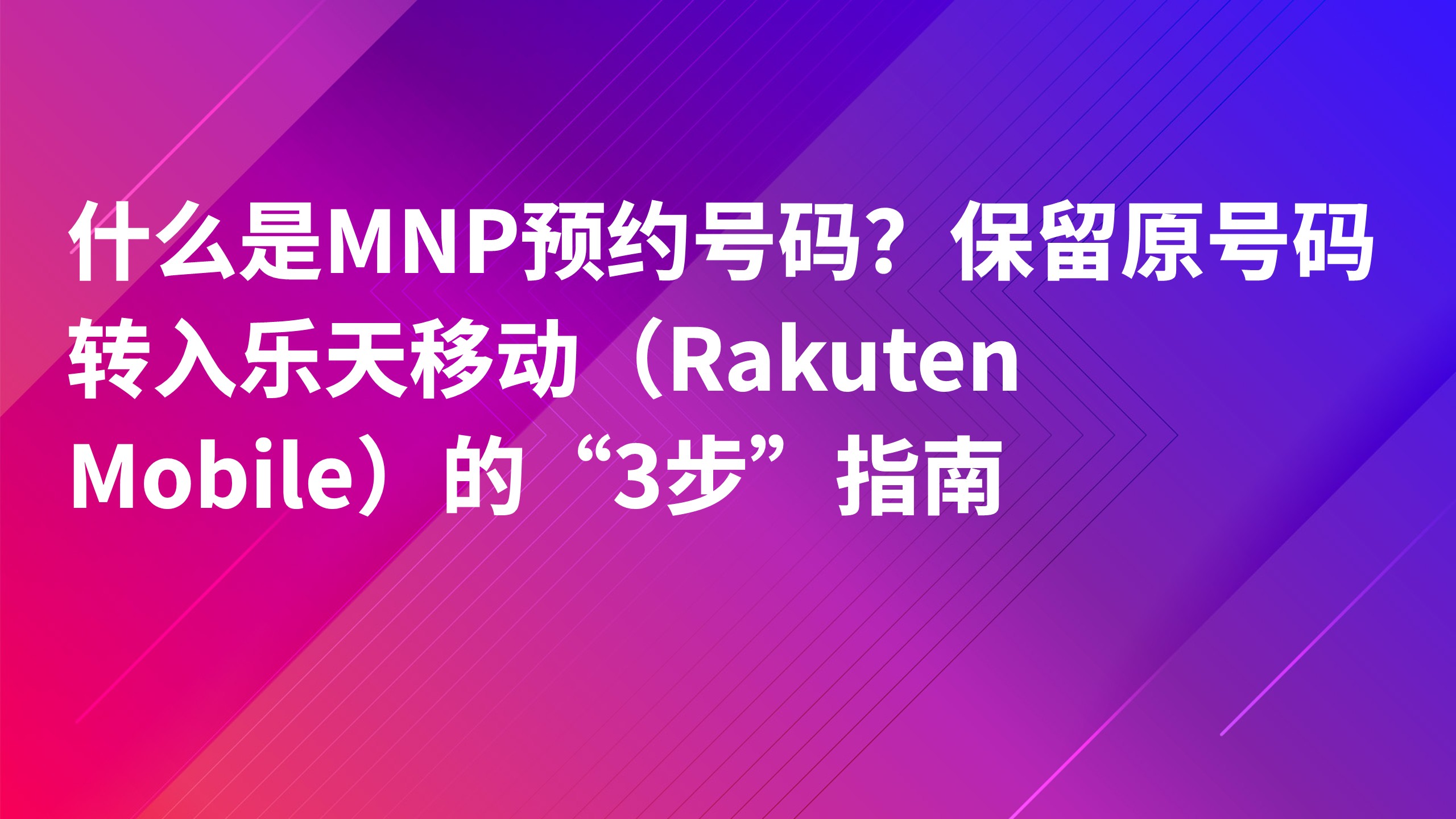 Read more about the article 什么是MNP预约号码？保留原号码转入乐天移动（Rakuten Mobile）的“3步”指南