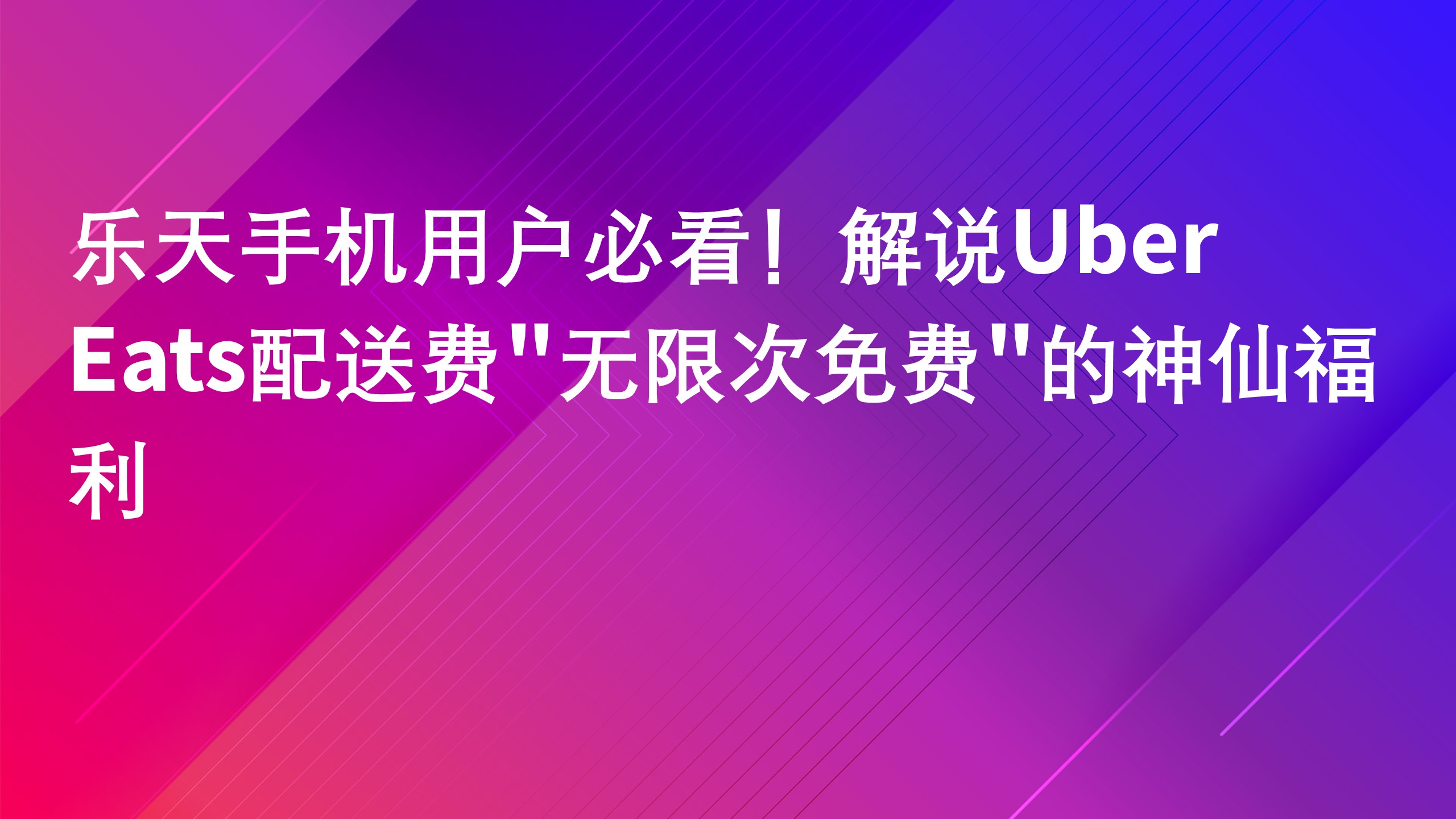 Read more about the article 乐天手机用户必看！解说Uber Eats配送费”无限次免费”的神仙福利